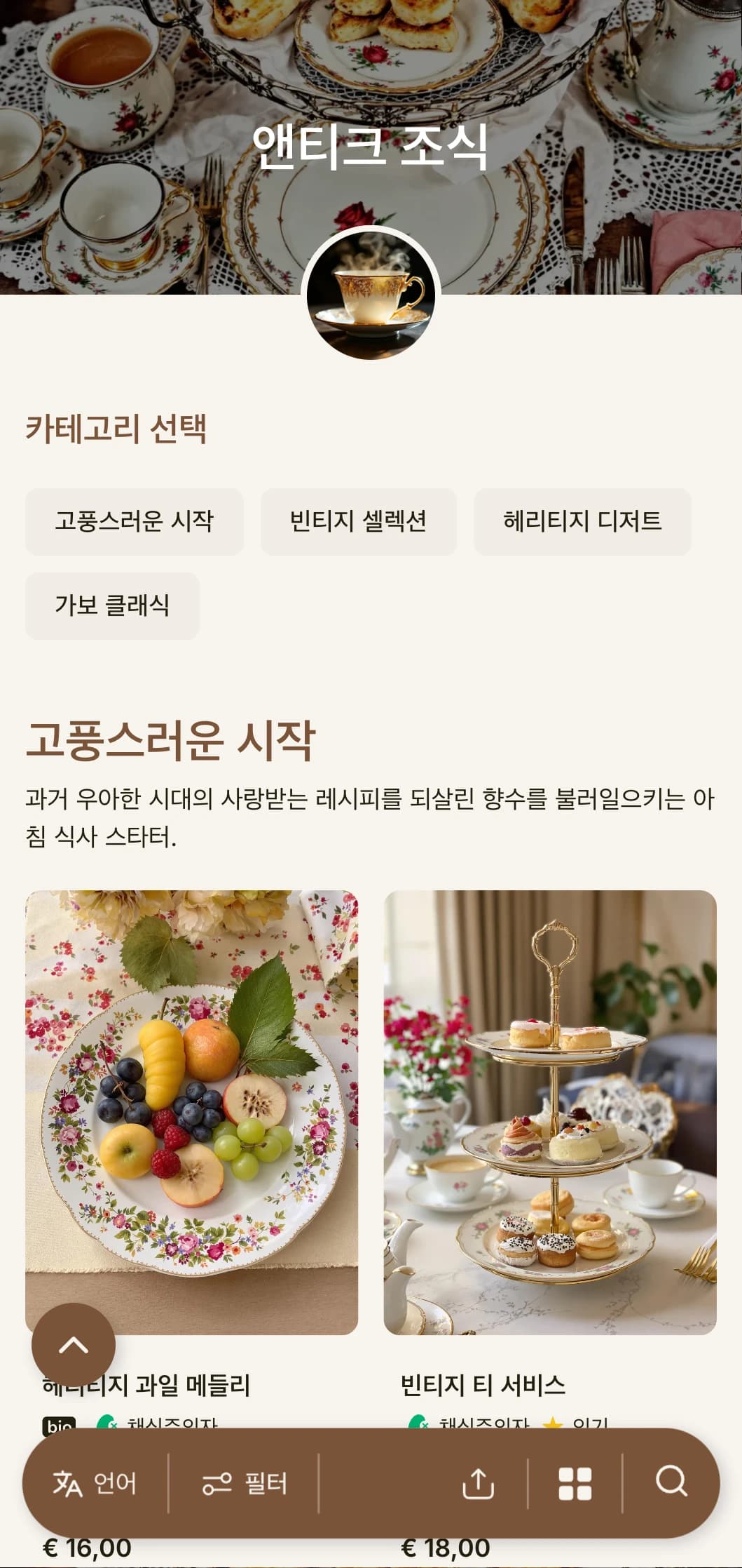 가보 레시피에서 영감을 받은 향수를 불러일으키는 모닝 셀렉션은 빈티지한 매력과 클래식한 우아함을 선사합니다.