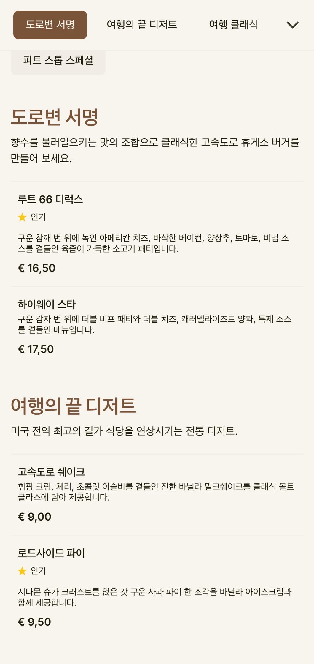 빈티지 도로 표지판과 고전적인 미국 도로 여행의 향수를 불러일으키는 고속도로에서 영감을 받은 버거 전문점입니다.