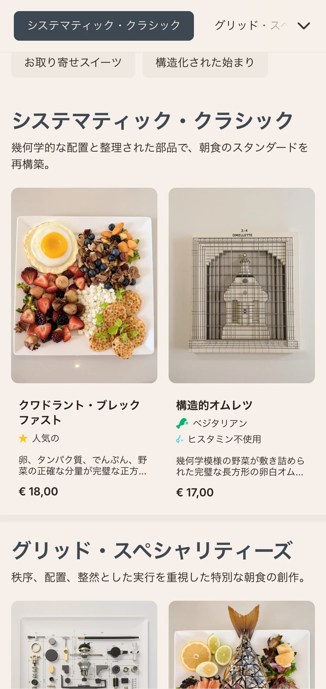 モジュール化されたプレゼンテーションと現代的な味の組み合わせで、正確にアレンジされたモーニングメニュー。
