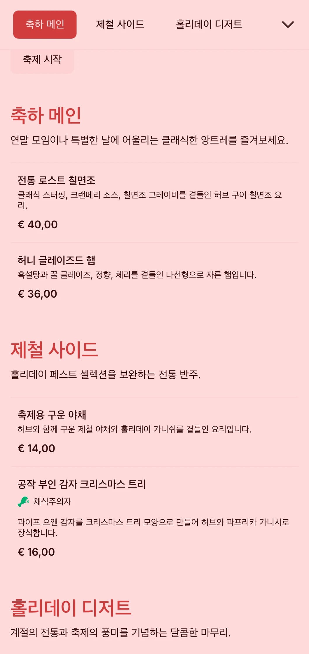 겨울철 모임과 특별한 날을 위한 계절별 특선 요리, 축제 프레젠테이션, 축하 요소를 갖춘 전통적인 명절 테마 케이터링을 제공합니다.
