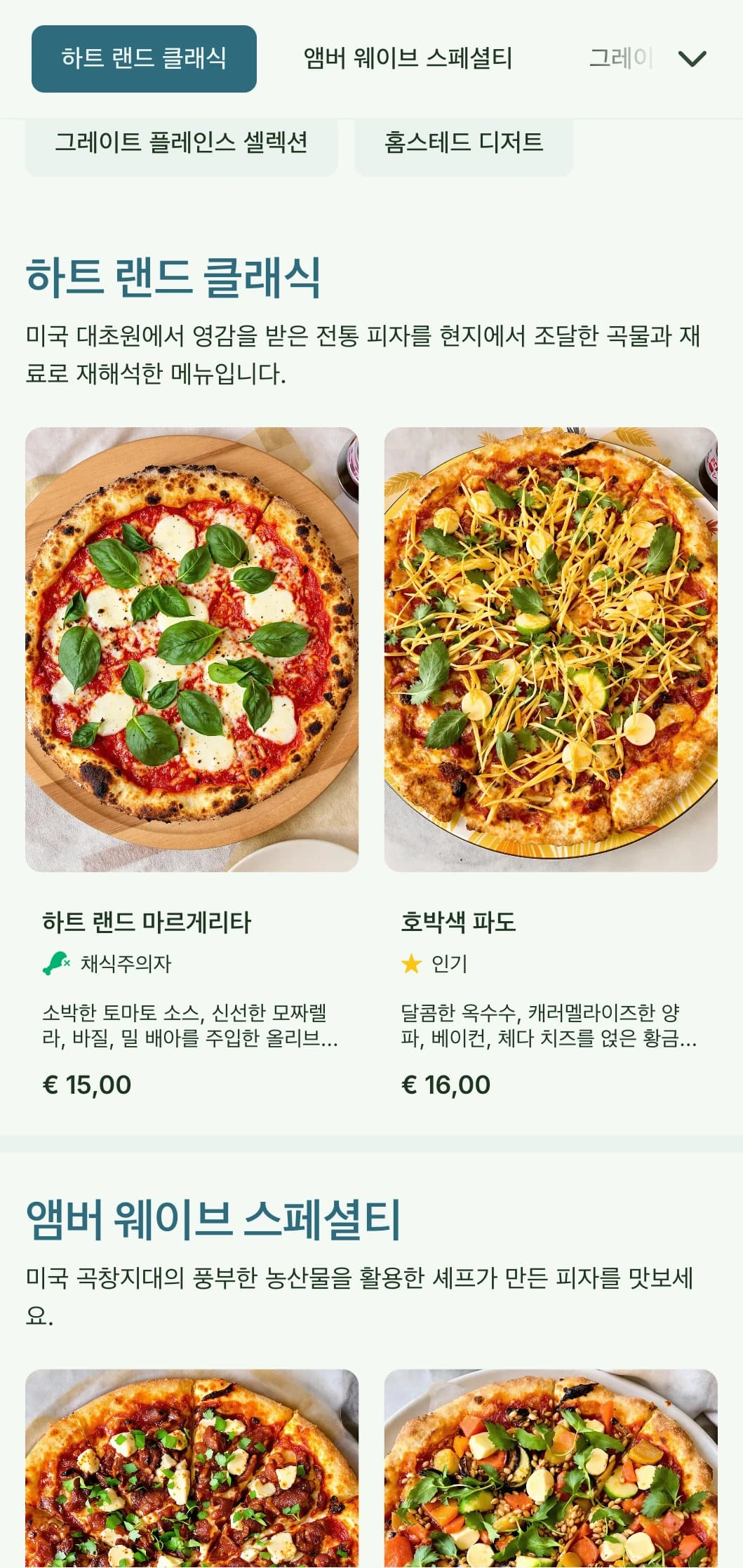 밀과 자연 요소를 모티브로 한 미국 심장부에서 영감을 받은 피자 메뉴입니다.