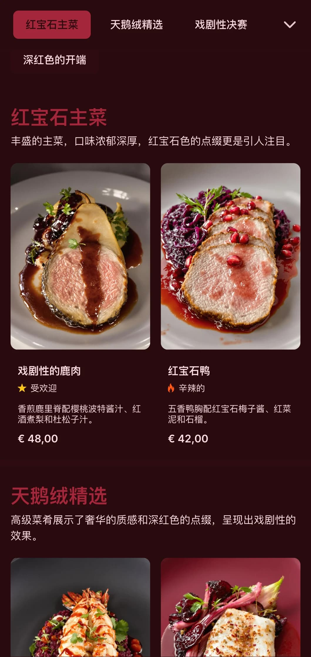 丰富、戏剧化的用餐理念，深红色调和华丽的质地营造出一种戏剧化的烹饪体验。