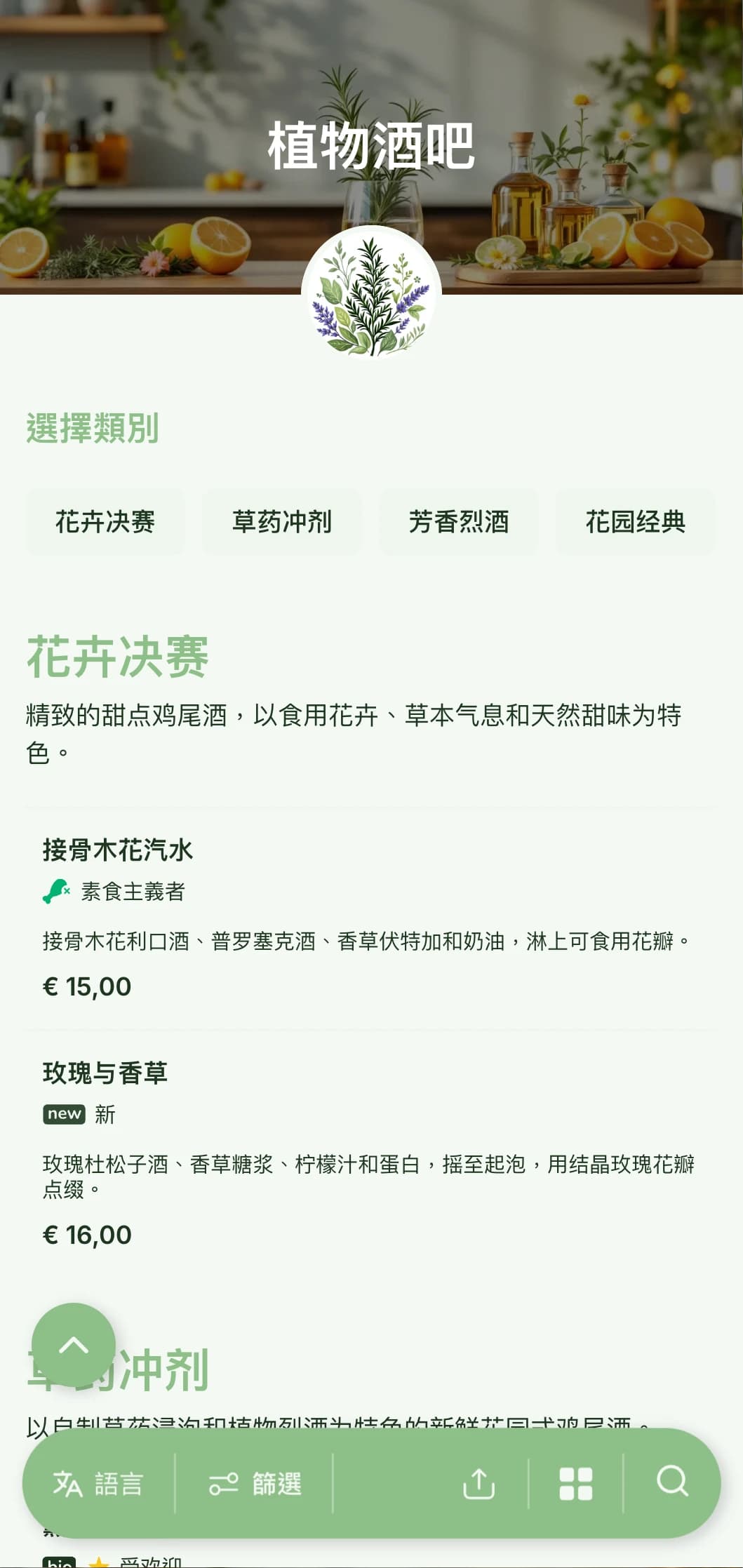 清新的花园式菜单设计，适用于专门制作香草鸡尾酒和植物鸡尾酒的酒吧。