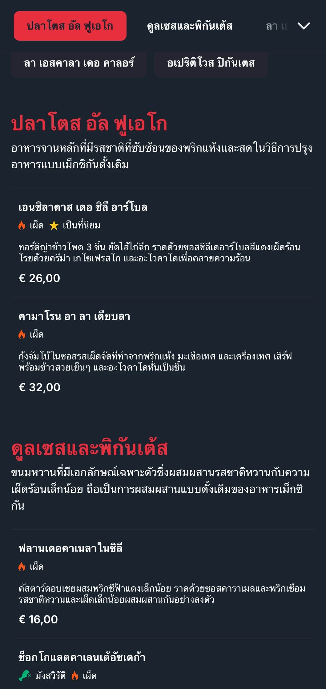 เมนูที่มีเอกลักษณ์และเผ็ดร้อนพร้อมด้วยพริกแดงที่สดใส อาหารที่เน้นความเผ็ดร้อน และซัลซ่าพิเศษสำหรับนักชิมที่ชอบความท้าทาย
