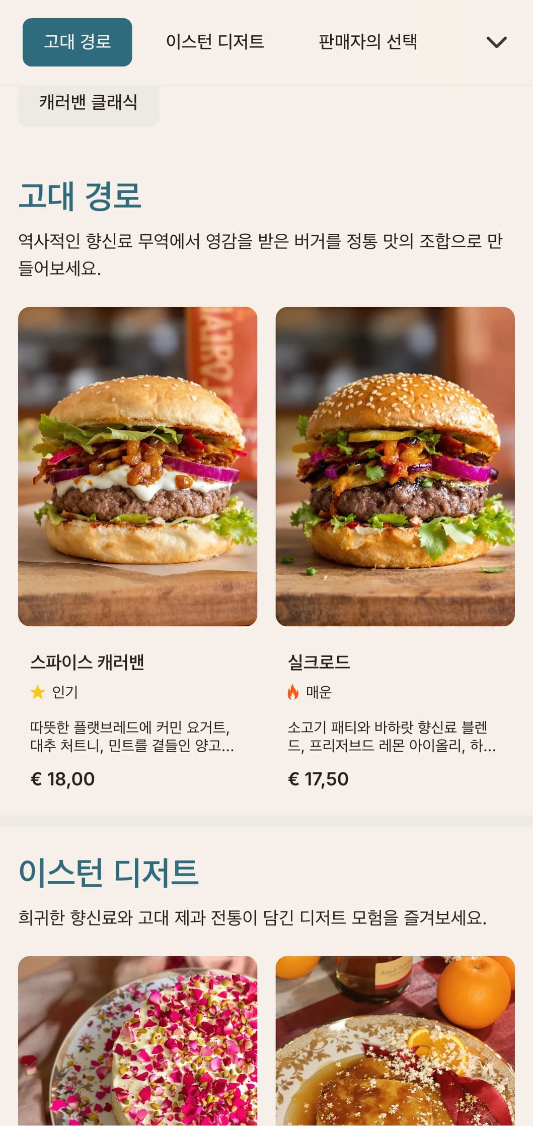 고대 무역로에서 영감을 받은 버거 메뉴는 역사적인 맛의 조합이 특징입니다.