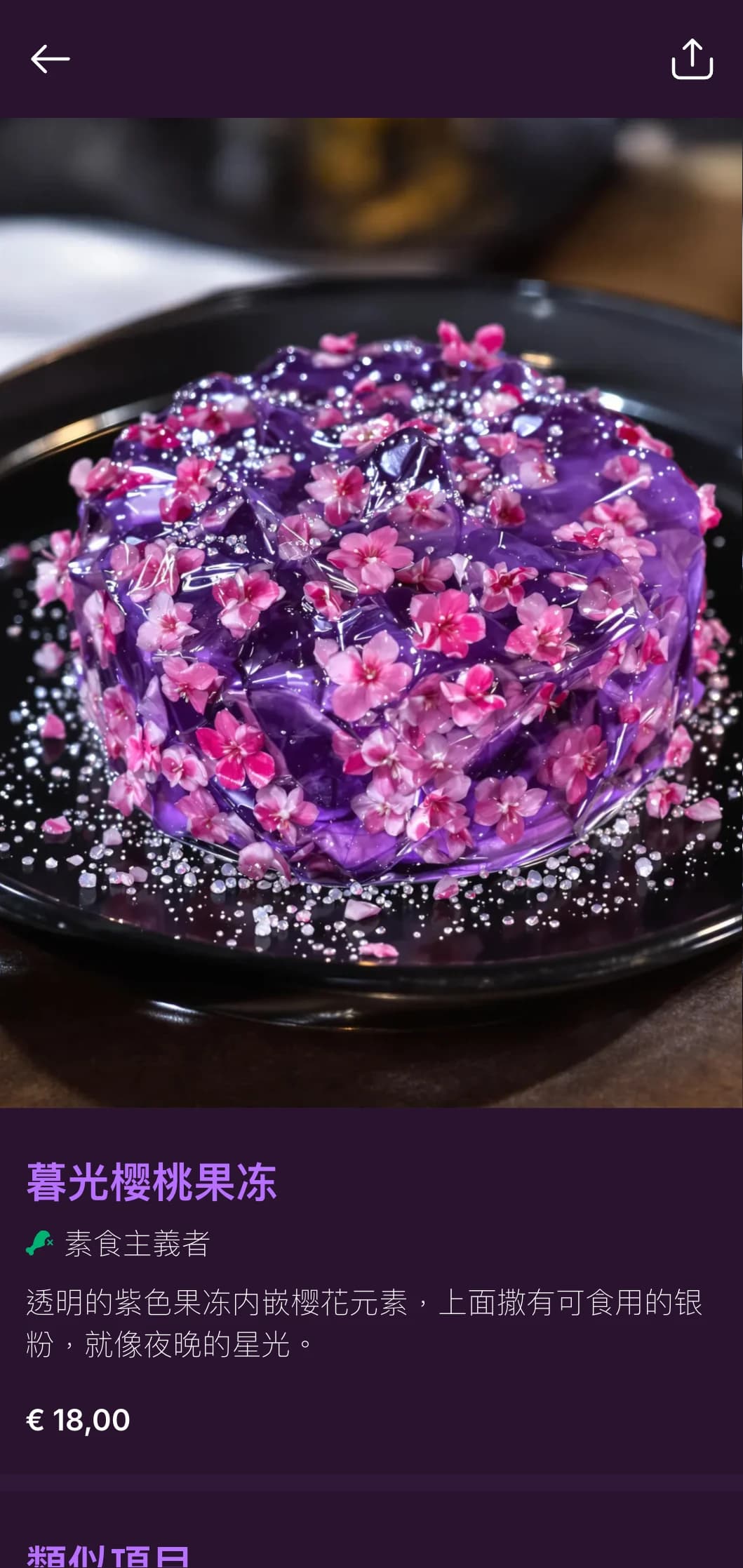 以樱花为灵感的晚间寿司菜单，配以浓郁的紫色暮色，适合晚间用餐。