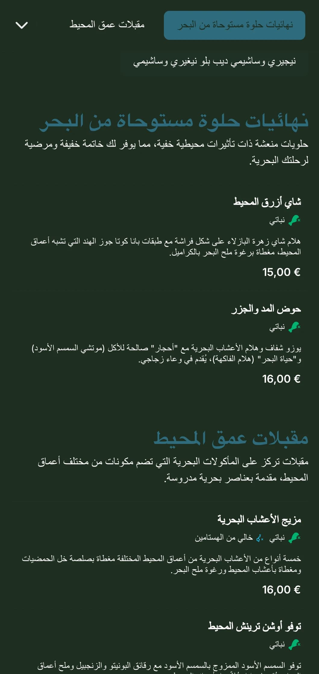 قائمة سوشي هادئة باللون الأزرق الغامق مستوحاة من أعماق المحيط، وتتميز بعناصر بحرية ومأكولات بحرية طازجة مع التركيز على المأكولات البحرية الطازجة.