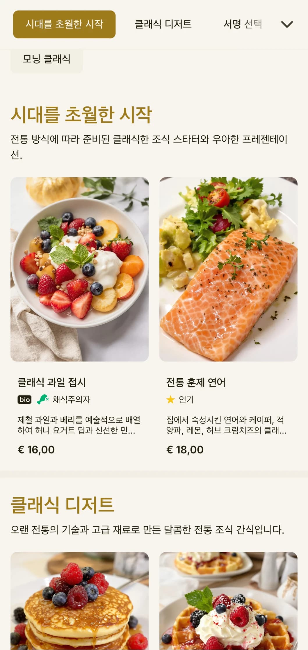 디테일에 대한 세심한 배려와 전통적인 서비스 요소로 선보이는 우아한 클래식 조식.