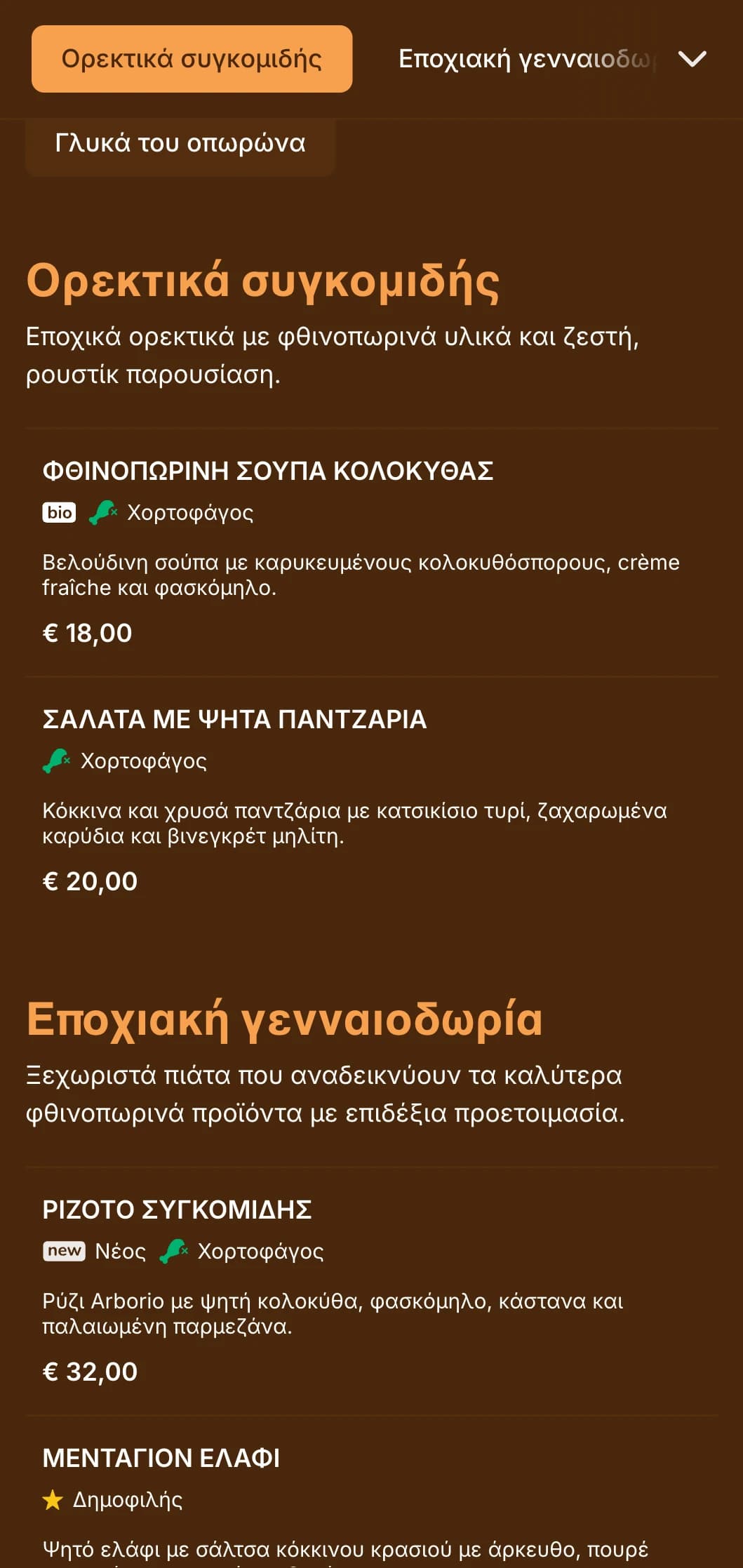Ένα ζεστό, εμπνευσμένο από το φθινόπωρο μενού δείπνου με πλούσιους κεχριμπαρένιους τόνους, ιδανικό για εποχιακή κουζίνα και εστιατόρια με επίκεντρο τη συγκομιδή.