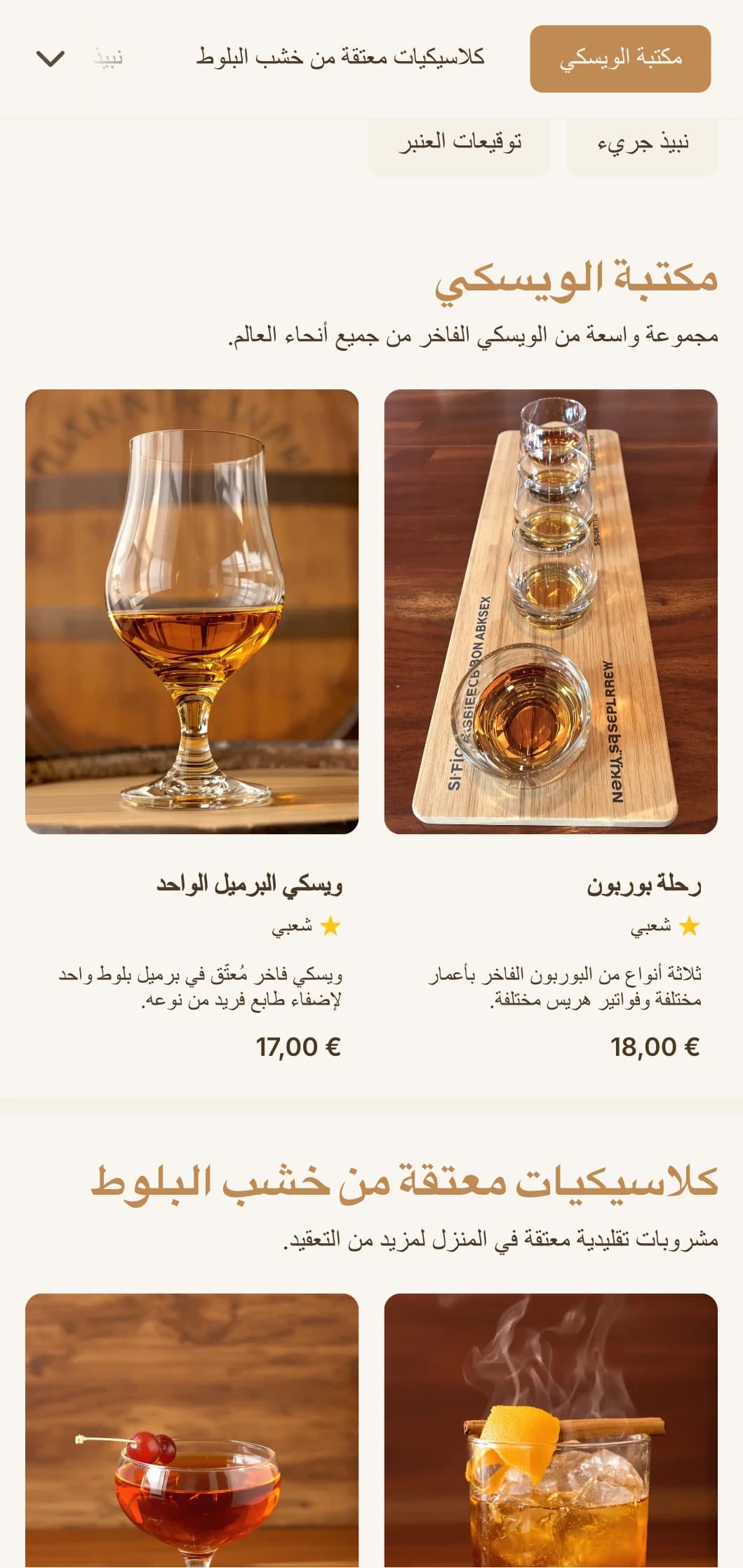 تصميم غني باللون الكهرماني مع زخارف خشبية للبارات المتخصصة في الويسكي والبوربون.