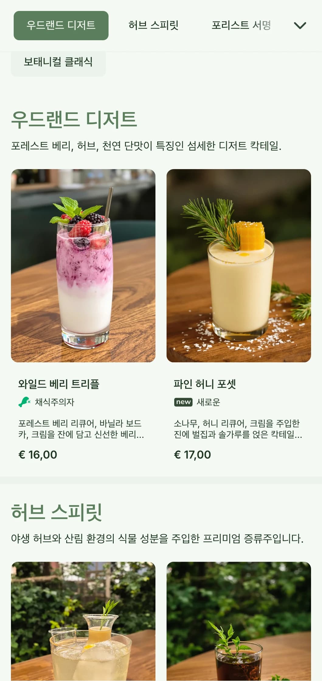 숲에서 채취한 식재료와 허브가 들어간 칵테일을 전문으로 하는 바를 위한 숲에서 영감을 받은 디자인입니다.