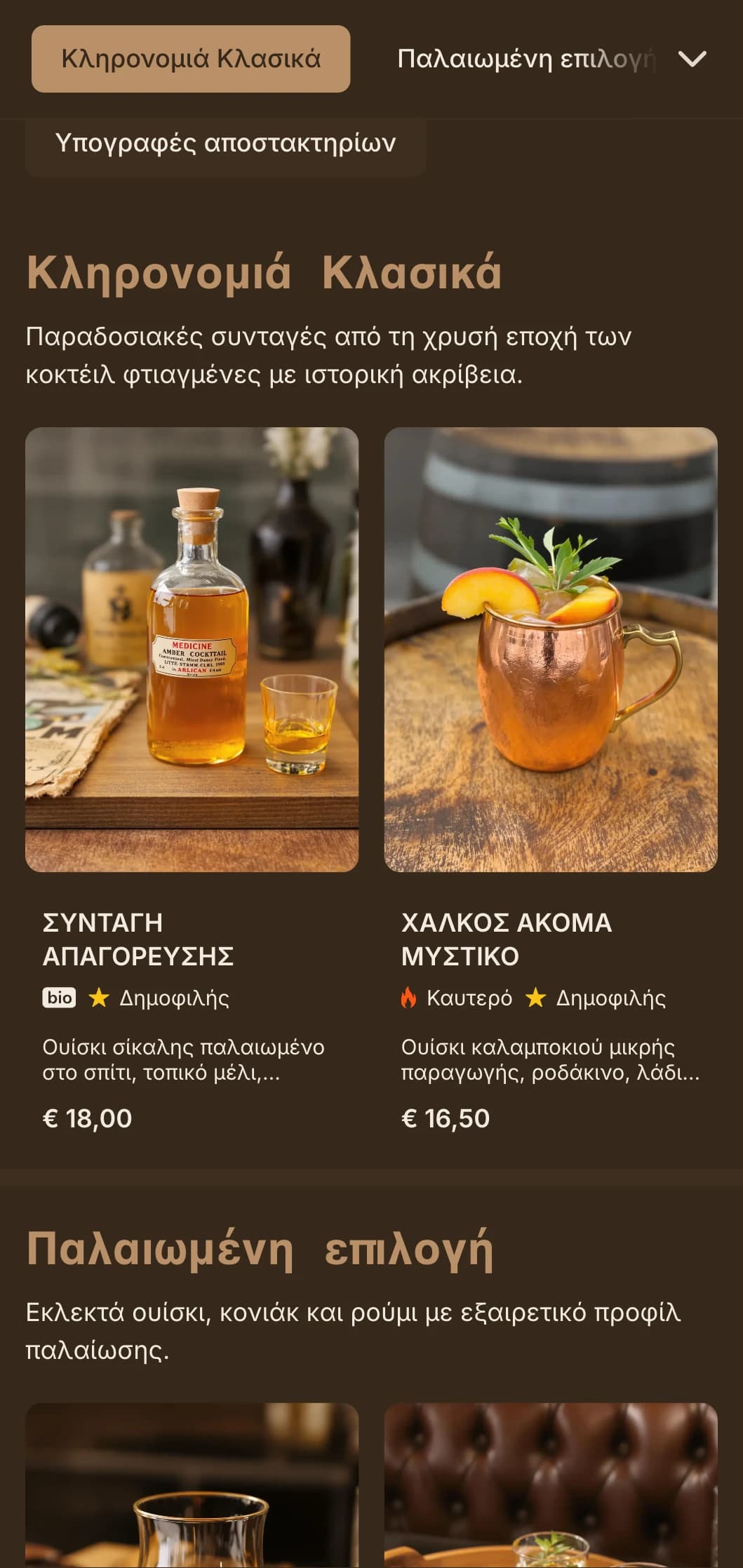 Διαχρονικός σχεδιασμός σε καφέ και κρεμ με vintage στοιχεία αποστακτηρίου για χώρους πώλησης αλκοολούχων ποτών.