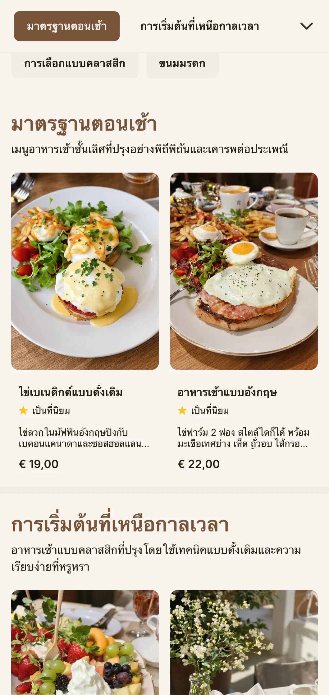 อาหารเช้าสุดโปรดตลอดกาลที่ปรุงอย่างแม่นยำและเอาใจใส่ นำเสนอในรูปแบบดั้งเดิมที่หรูหรา