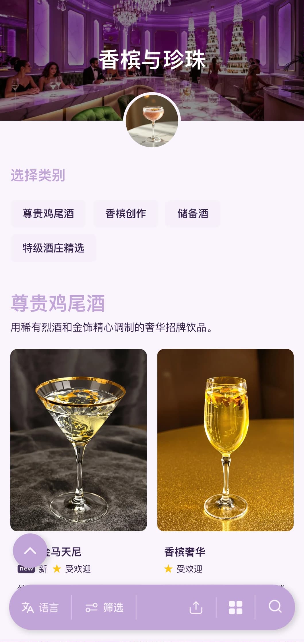 精致的淡紫色和珍珠白设计，适用于高端香槟和鸡尾酒休息室。