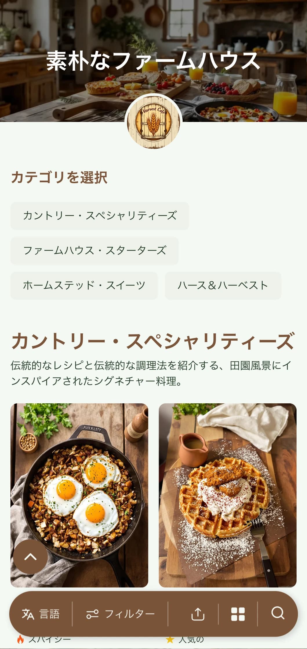 木の質感と家庭的な要素を取り入れた、温かみのある素朴なブランチテンプレート。カントリースタイルやファーム・トゥ・テーブルのお店に最適です。