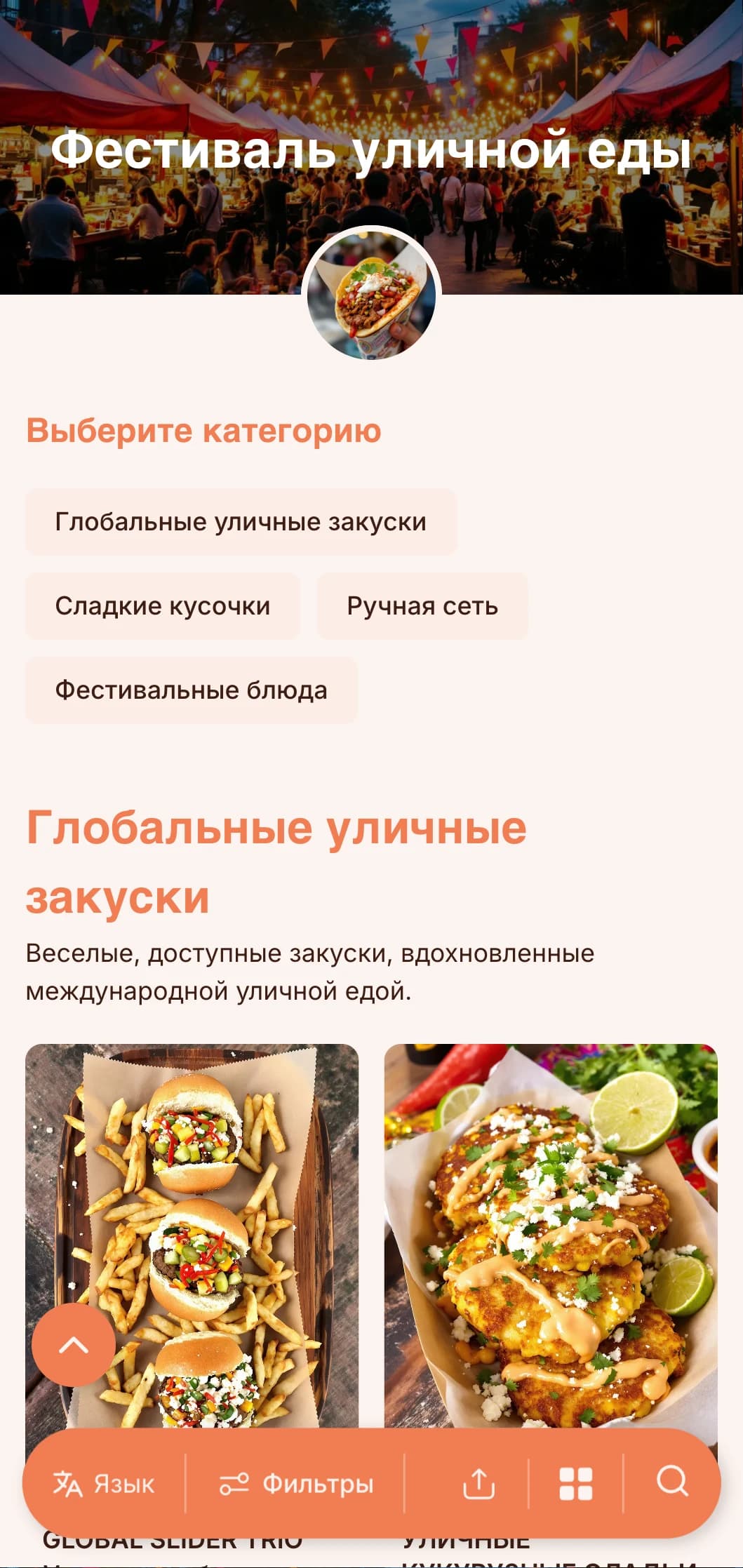 Веселый, доступный кейтеринг, предлагающий любимые блюда мировой уличной кухни в непринужденной подаче для фестивалей, мероприятий на открытом воздухе и непринужденных встреч.