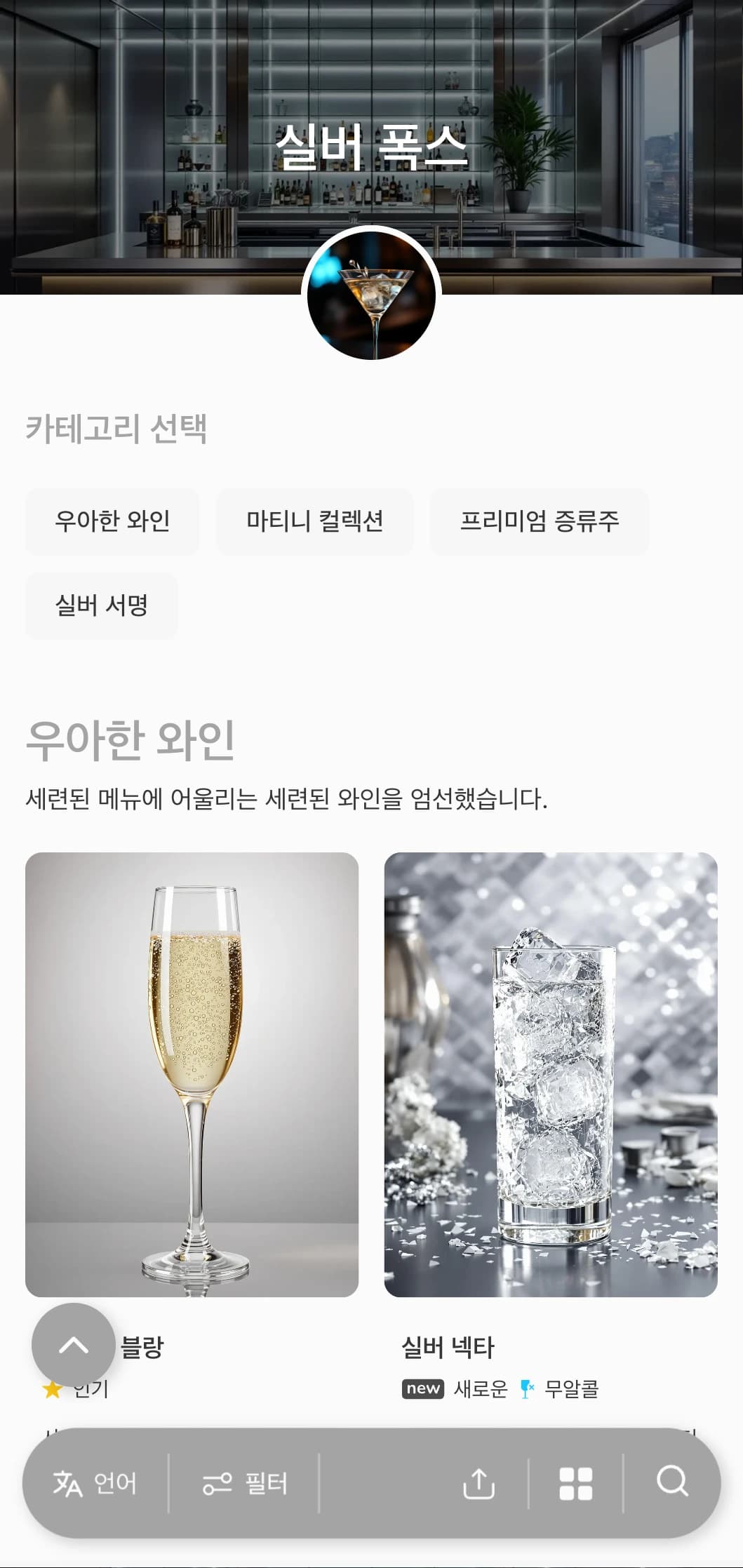 고급 마티니 바와 라운지에 어울리는 시원한 실버 그레이 디자인입니다.