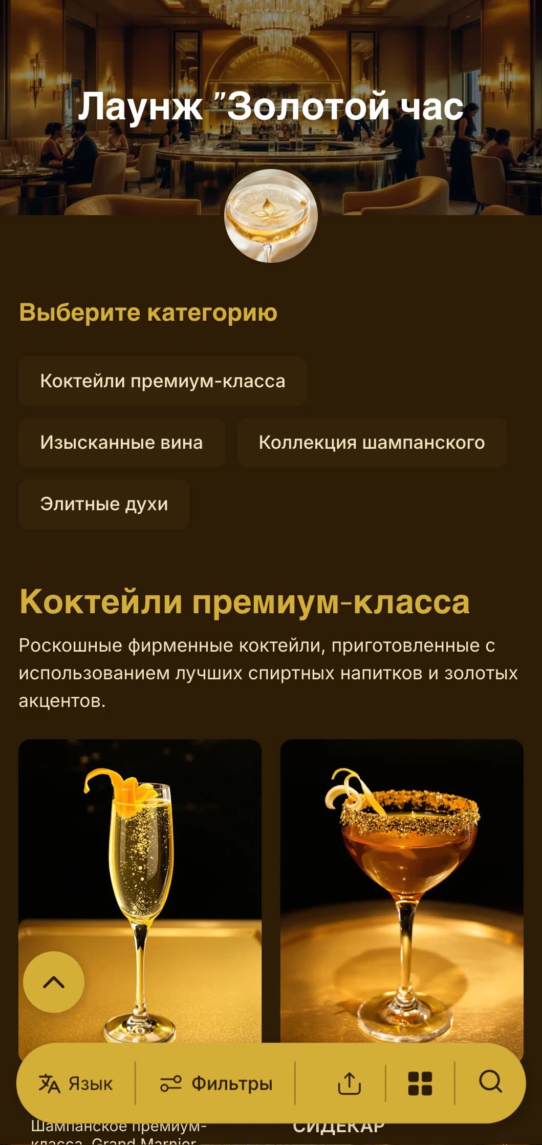 Роскошный дизайн в золотых тонах для коктейль-баров премиум-класса и VIP-лаунжей.
