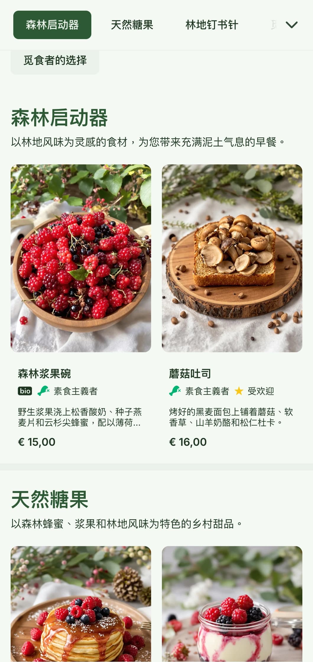 从林地食材中汲取灵感，以质朴、适合觅食者的风格烹制出充满泥土气息的早餐。