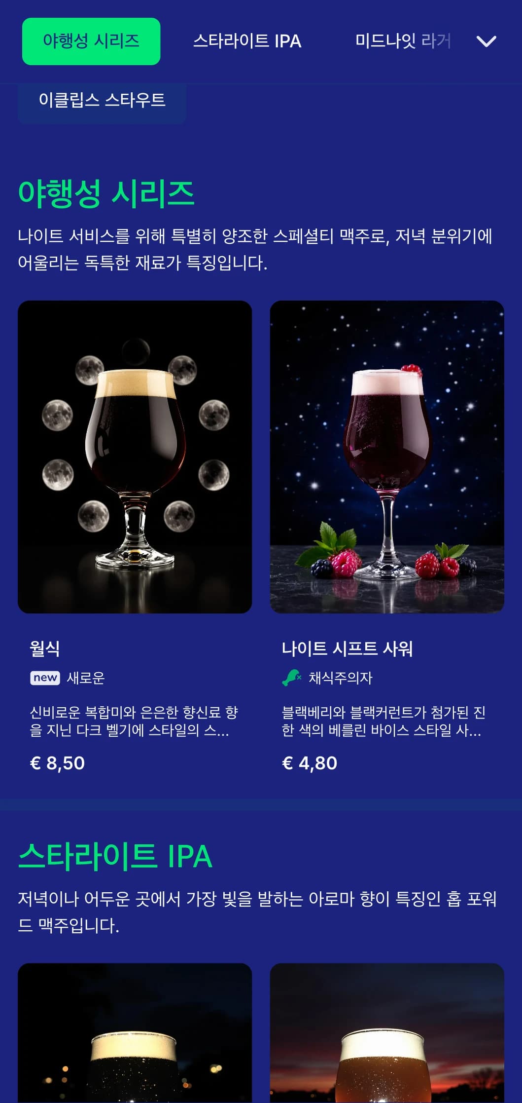 미드나잇 블루 톤과 달의 요소가 가미된 어둡고 신비로운 디자인으로 저녁에 집중하는 업소나 야간 양조장에 이상적입니다.