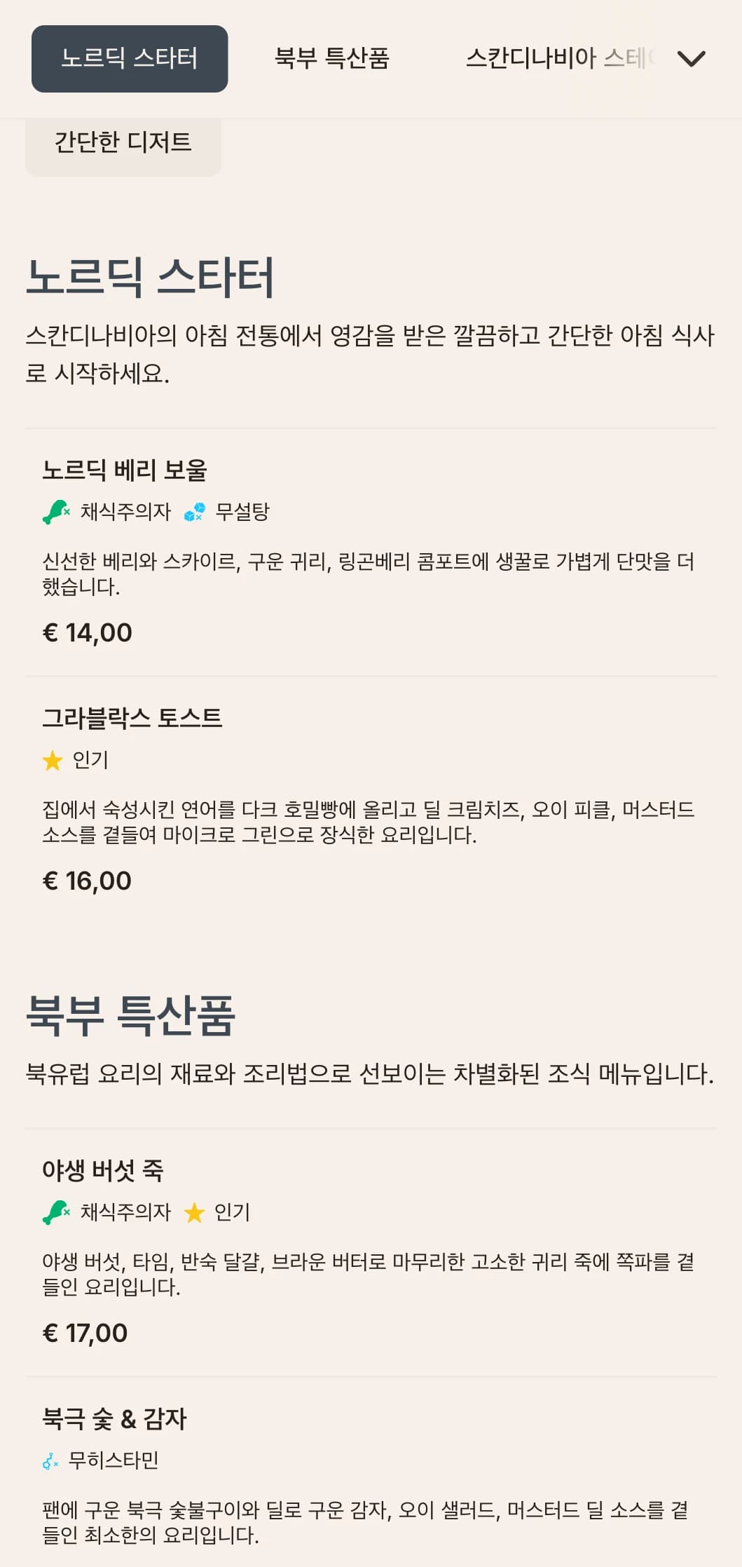깔끔한 맛, 심플한 재료, 절제된 플레이팅의 스칸디나비아풍 조식을 즐겨보세요.