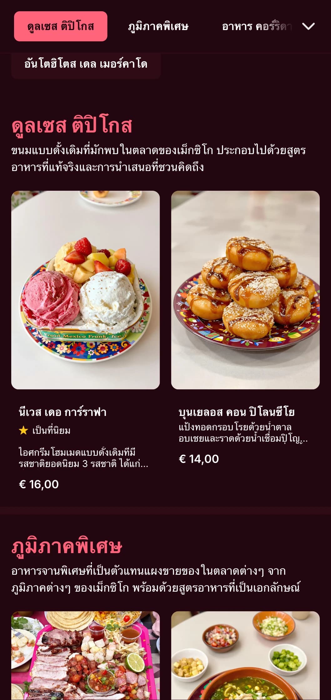 เมนูอาหารที่ได้รับแรงบันดาลใจจากตลาดเม็กซิกันแท้ๆ สีสันสดใส พร้อมด้วยสำเนียงสีชมพูสดใส วัตถุดิบสดใหม่ และแอนโตจิโตแบบดั้งเดิม และอาหารริมทาง