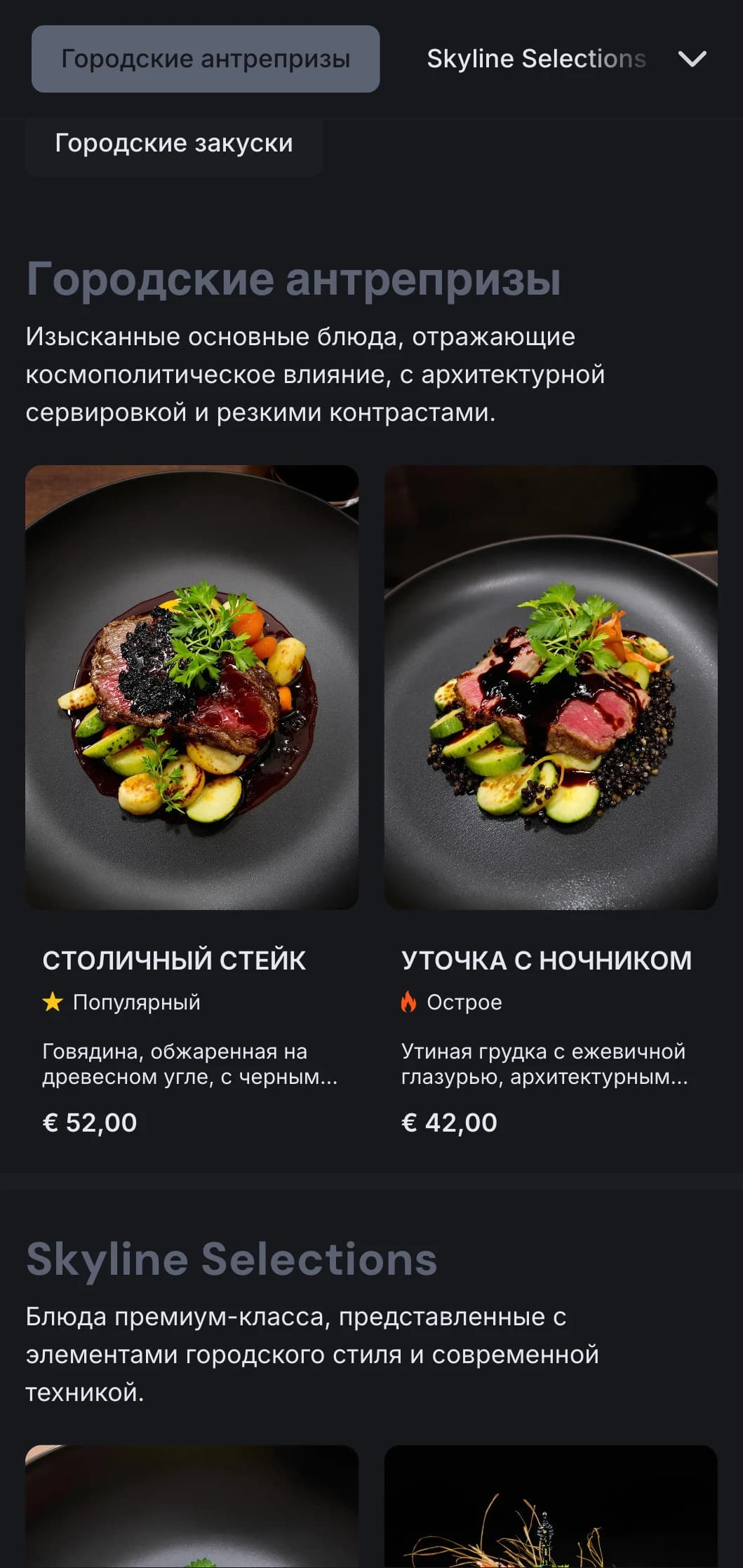 Смелая, столичная концепция с темными тонами и резкими контрастами для современного городского ужина.
