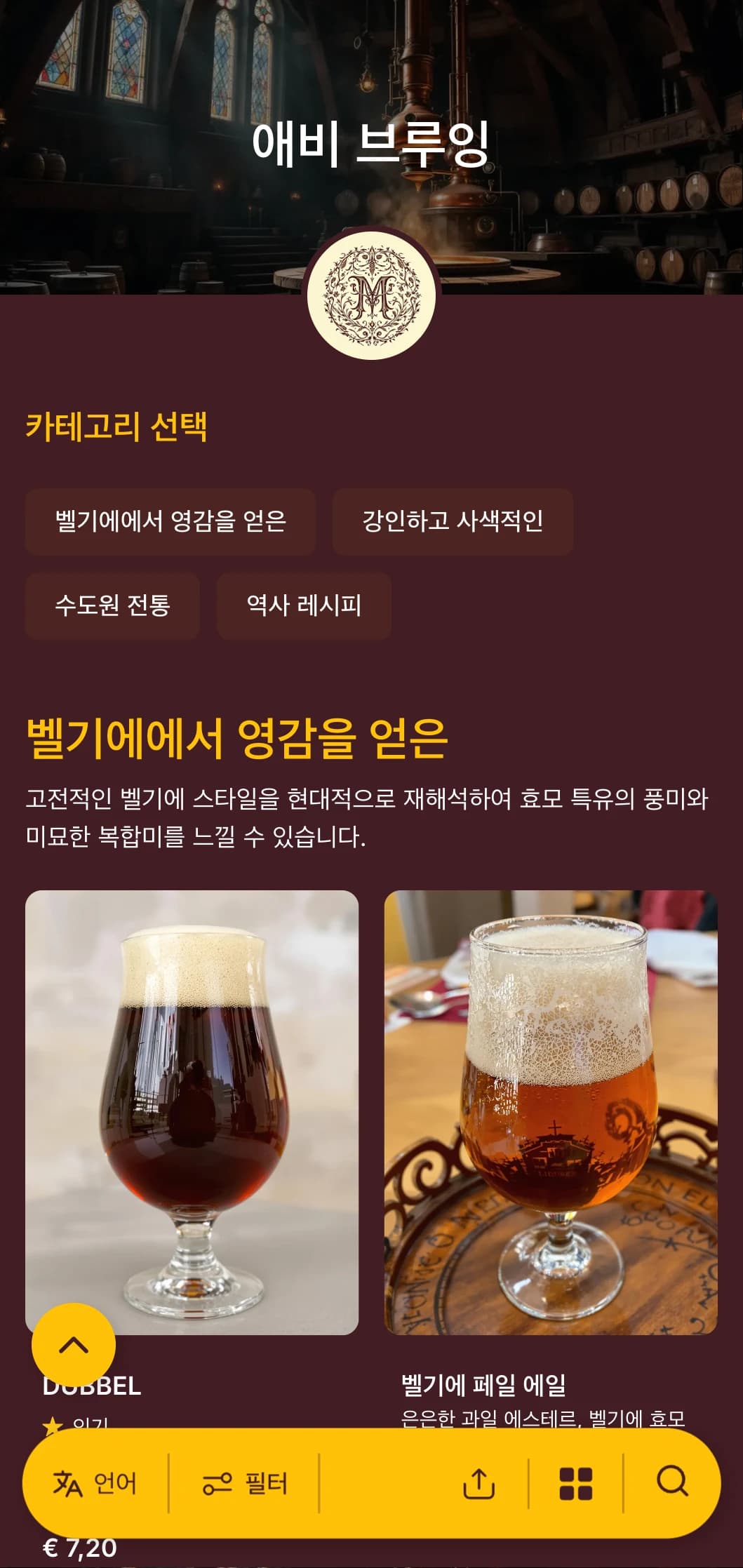 수도원 양조 전통에서 영감을 받은 우아하고 역사적인 디자인에 풍부한 버건디 톤과 클래식한 타이포그래피가 돋보입니다.