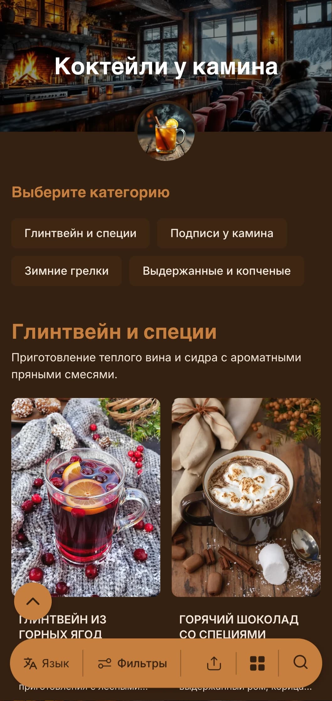 Теплые янтарные и медные тона, вдохновленные светом камина, для уютных зимних баров.
