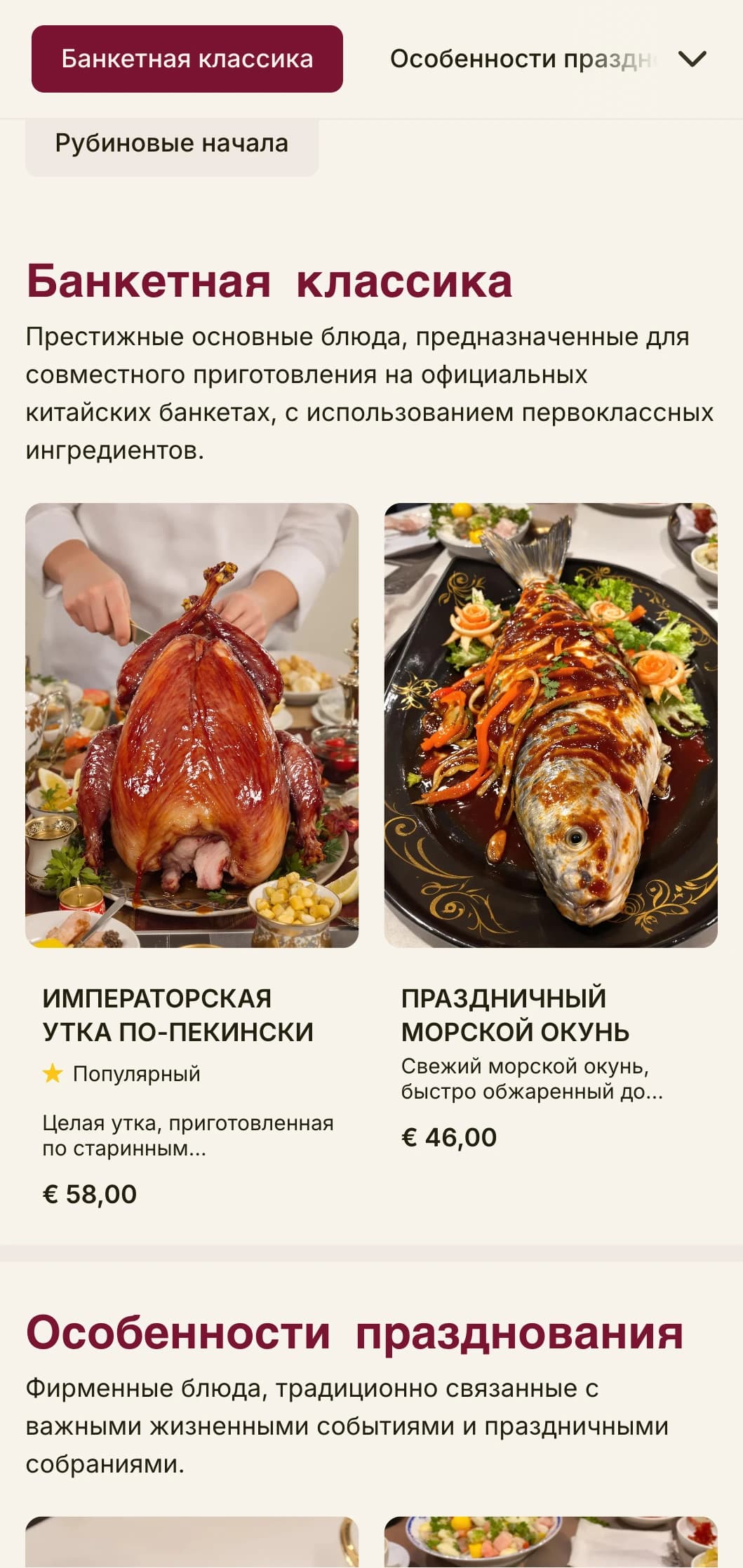 Роскошный дизайн китайского меню, вдохновленный императорскими банкетами, с рубиновыми акцентами для праздничной и торжественной кухни.