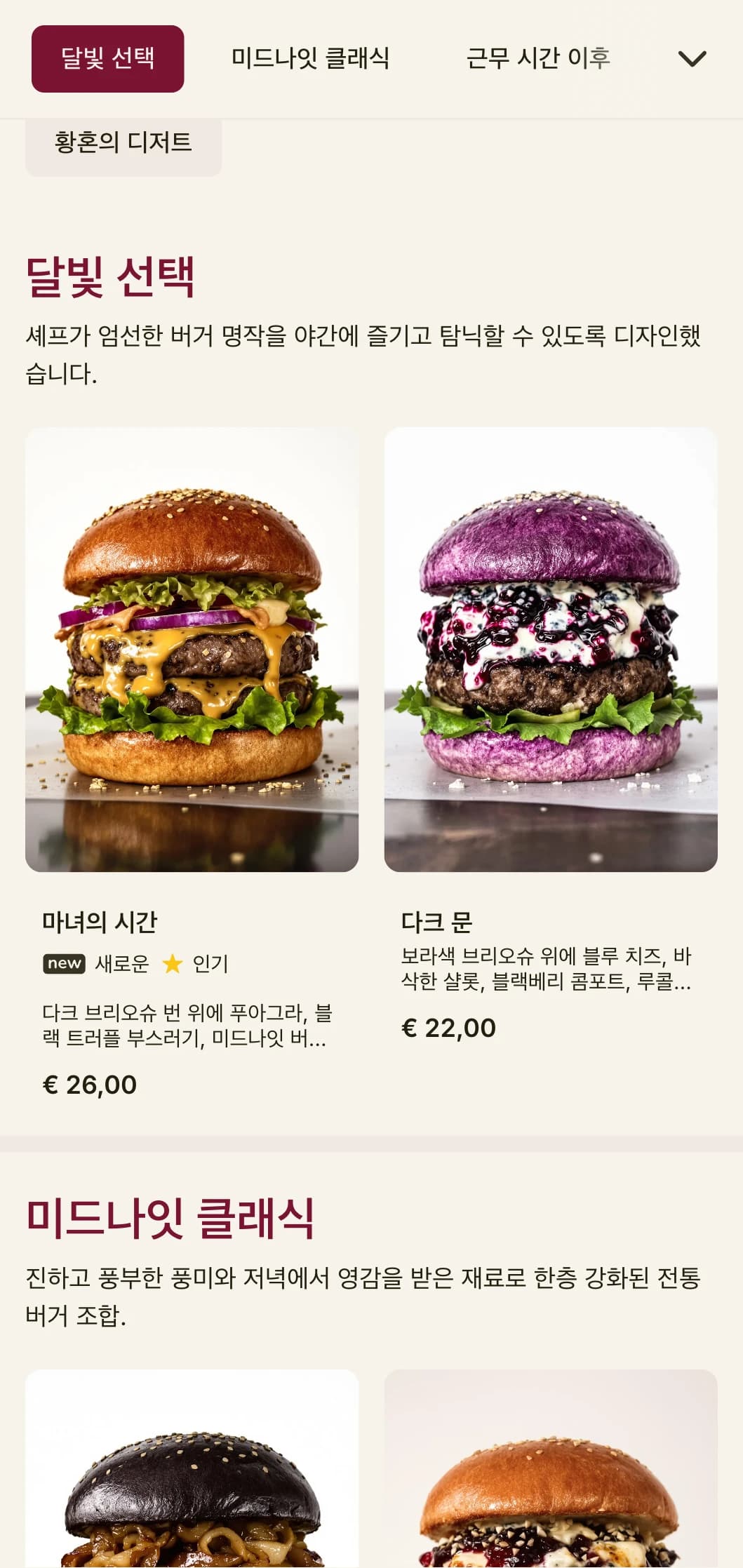 어두운 벨벳과 신비로운 분위기의 심야 프리미엄 버거 라운지.