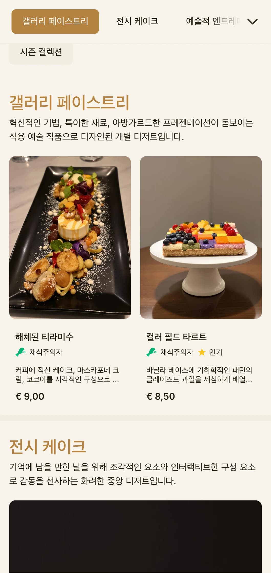 따뜻한 골드 톤과 세련된 타이포그래피가 돋보이는 갤러리풍의 베이커리 메뉴 디자인으로 디저트 부티크와 예술적인 파티시에 이상적입니다.