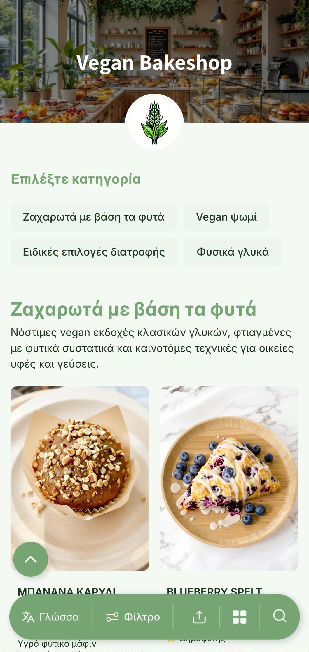 Ένας φρέσκος, φυτικός σχεδιασμός μενού αρτοποιείου με ζωντανούς πράσινους τόνους και καθαρή τυπογραφία, ιδανικός για vegan αρτοποιεία και καταστήματα με οικολογική συνείδηση.