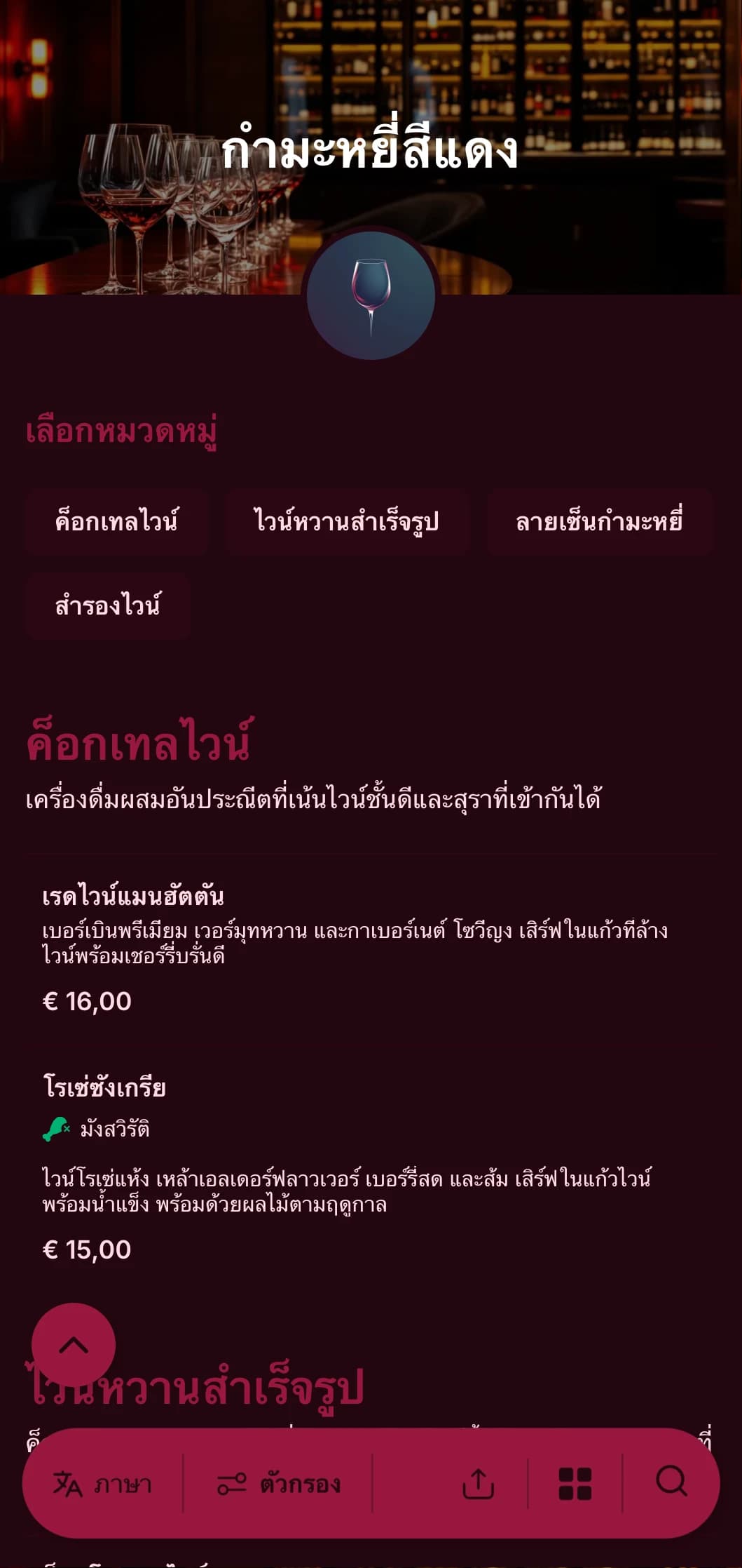 การออกแบบที่หรูหราและโดดเด่นสำหรับบาร์ไวน์และเลานจ์ระดับไฮเอนด์ พร้อมด้วยโทนสีแดงเข้มข้นและตัวอักษรที่โดดเด่น