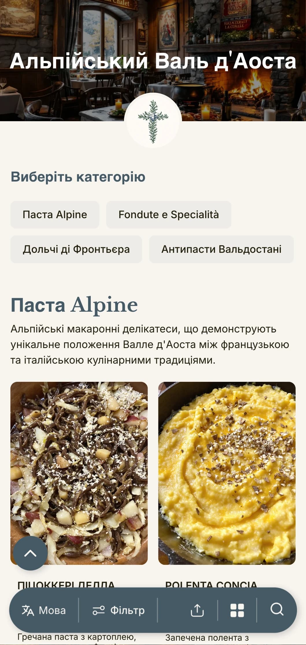Дизайн, натхненний горами, оспівує французько-італійську кухню фьюжн найменшого альпійського регіону Італії.