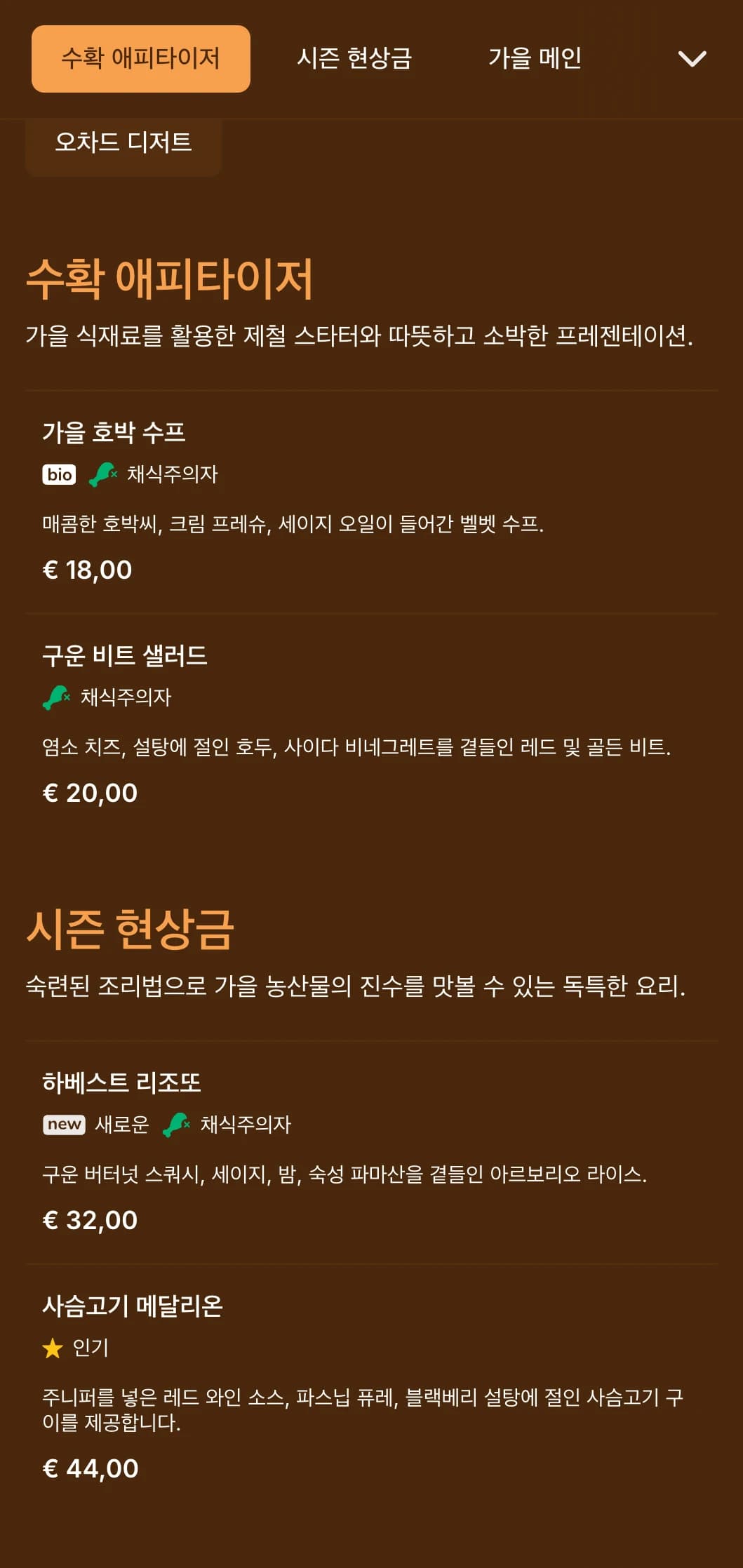 진한 호박색 톤의 따뜻한 가을 분위기의 디너 메뉴로, 제철 요리와 수확에 중점을 둔 레스토랑에 이상적입니다.