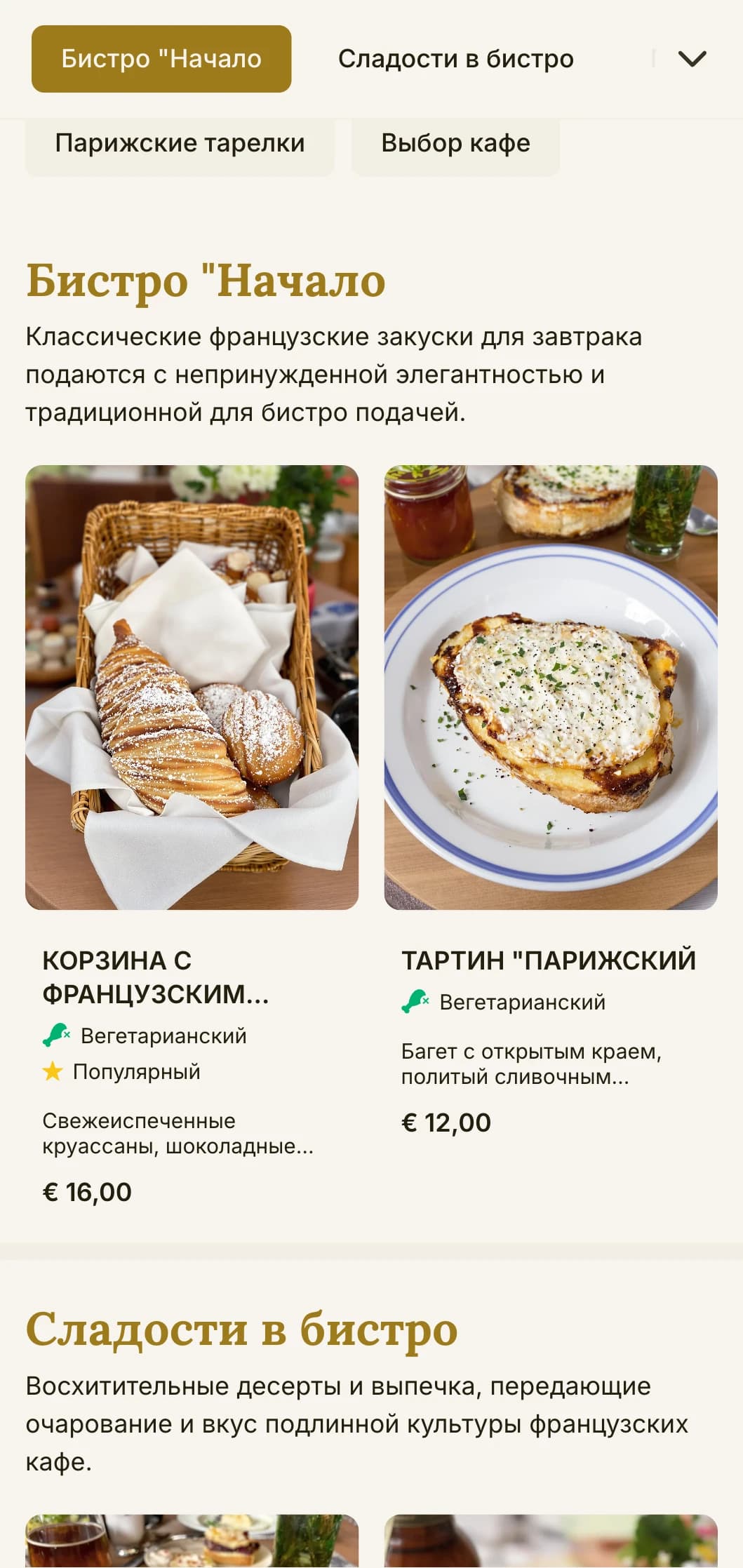 Шаблон бранча в стиле французского бистро с классическими элементами, подходящий для кафе европейского типа и повседневных ресторанов высокой кухни.