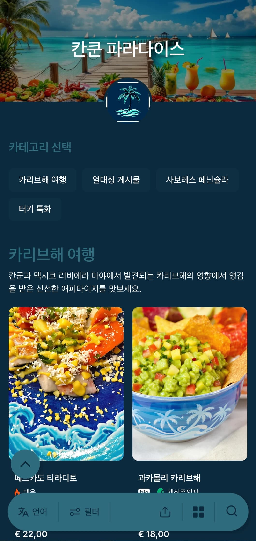 청록색 물빛으로 포인트를 준 밝고 상쾌한 칸쿤 리조트 메뉴, 해변가 요리, 휴양지에서 영감을 받은 요리를 만나보세요.