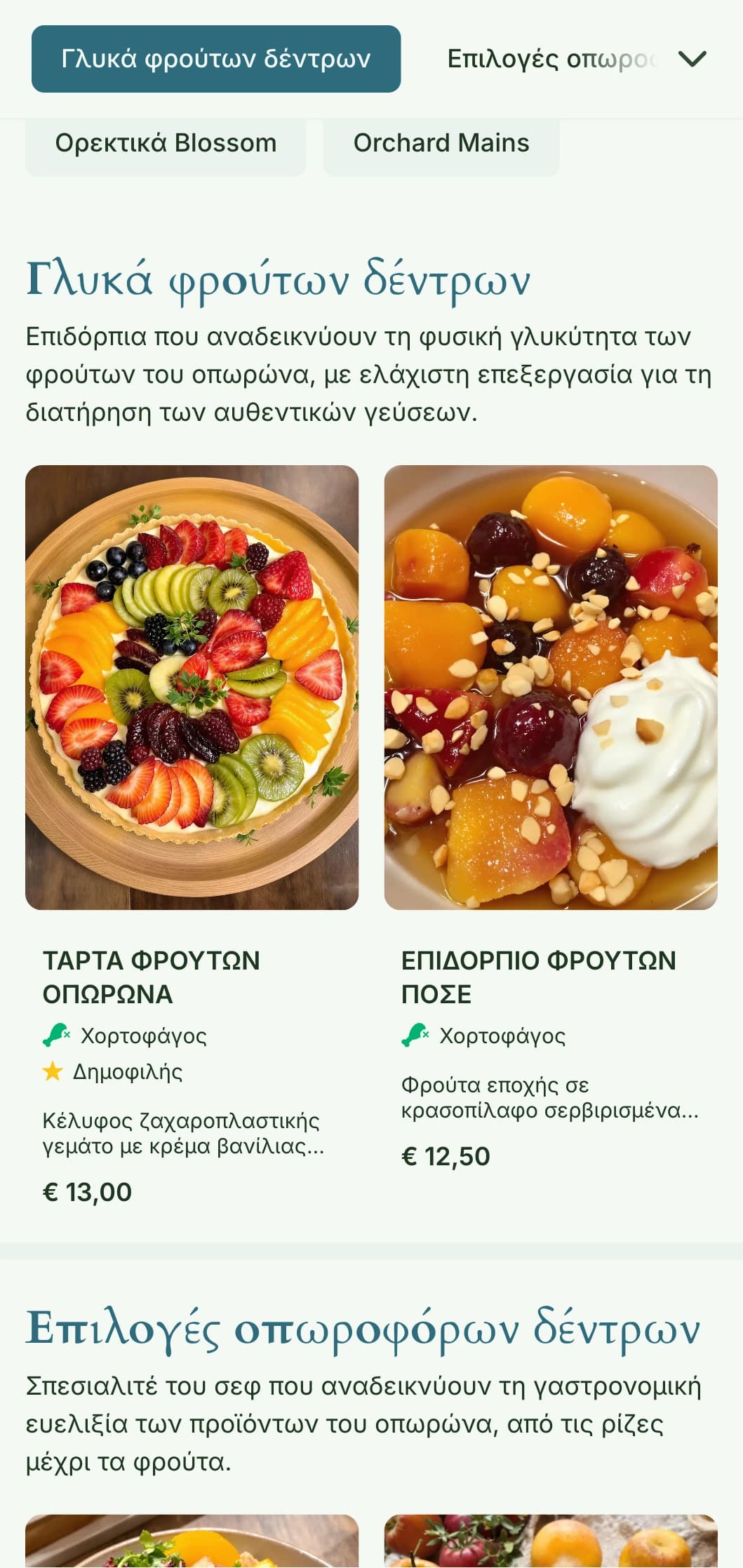 Φρουτώδες, εμπνευσμένο από τον οπωρώνα σχέδιο μενού γεύματος με εποχιακά στοιχεία και φυσική αφθονία, ιδανικό για εστιατόρια που χρησιμοποιούν φρούτα δέντρων και προϊόντα οπωρώνων.