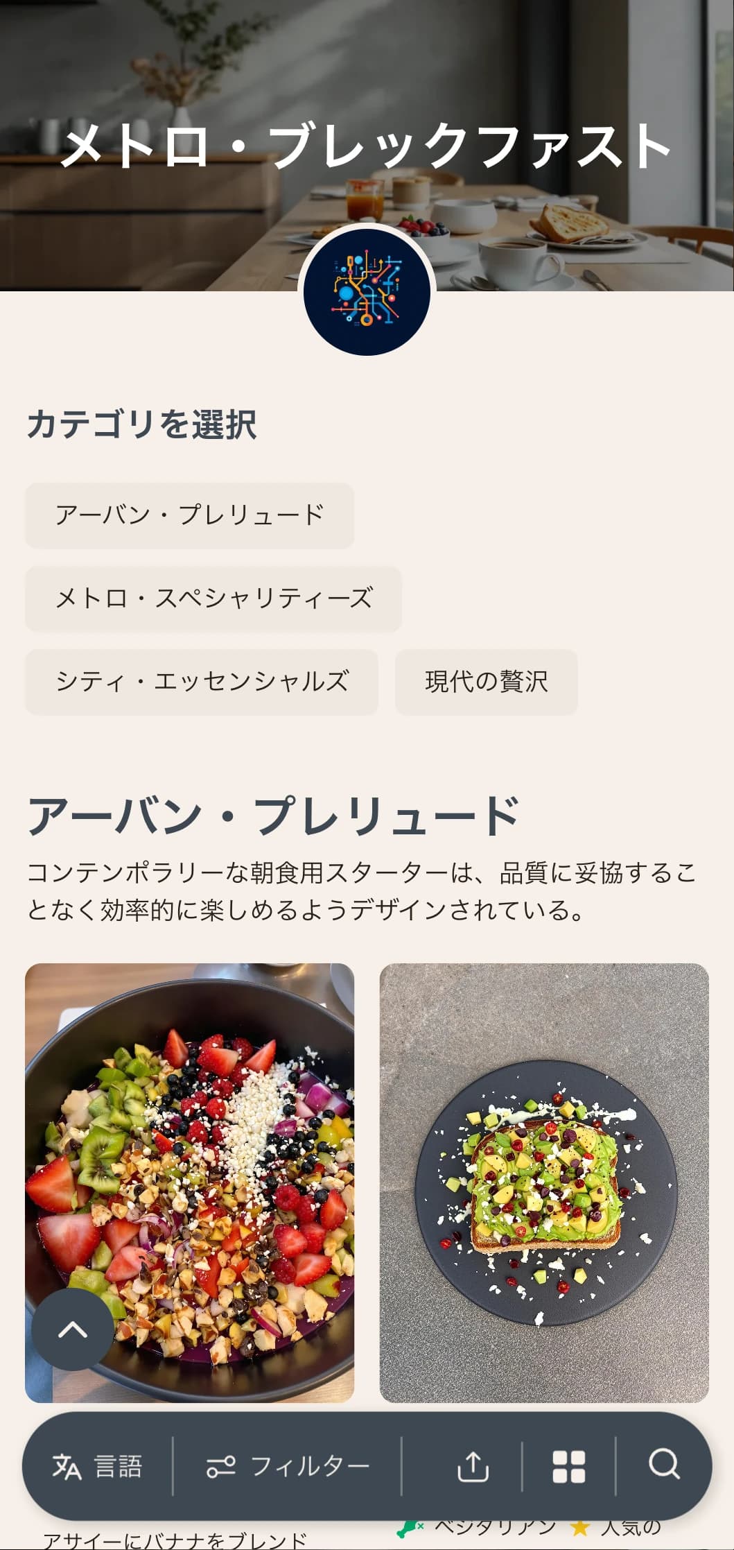 コスモポリタンな食卓のために、国際的な影響とコンテンポラリーな演出を取り入れた都会風のモーニング。