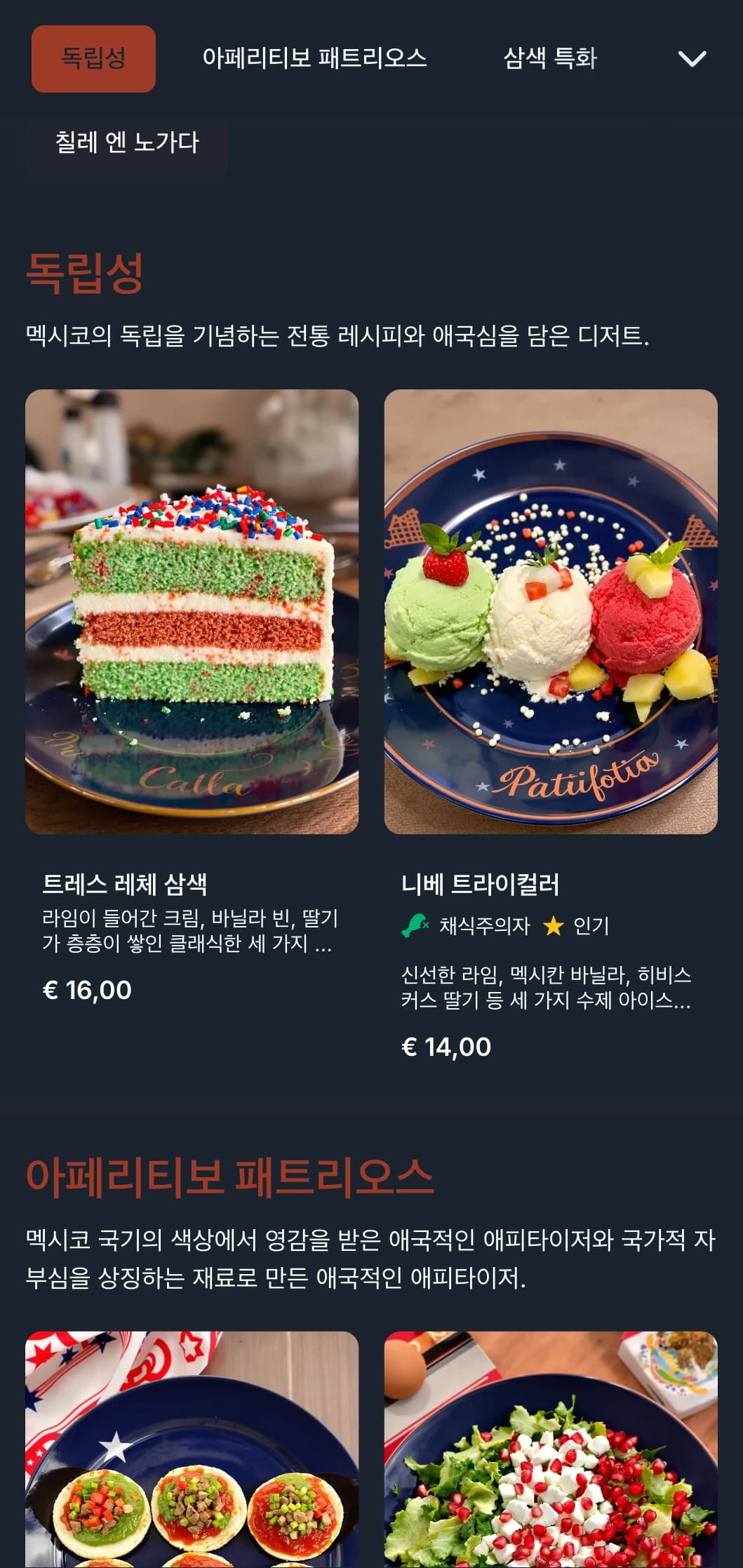 멕시코의 독립을 기념하는 애국적이고 축제적인 메뉴로 테라코타, 녹색 및 흰색 요소와 계절별 특선 요리가 특징입니다.