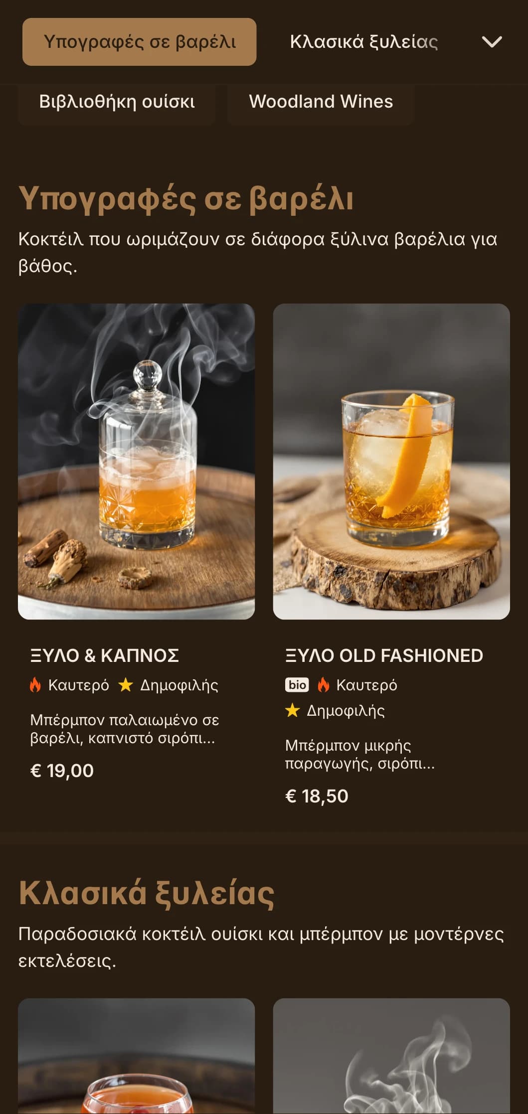 Πλούσιος σχεδιασμός εμπνευσμένος από το ξύλο, που αναδεικνύει τα κοκτέιλ και το ουίσκι που έχουν ωριμάσει σε βαρέλια.