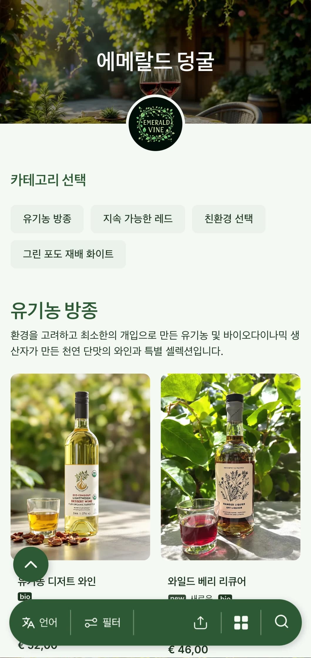 유기농 와인 셀렉션과 가든 레스토랑에 적합한 식물 요소와 자연스러운 질감이 있는 무성한 녹색 테마의 와인 리스트 템플릿입니다.