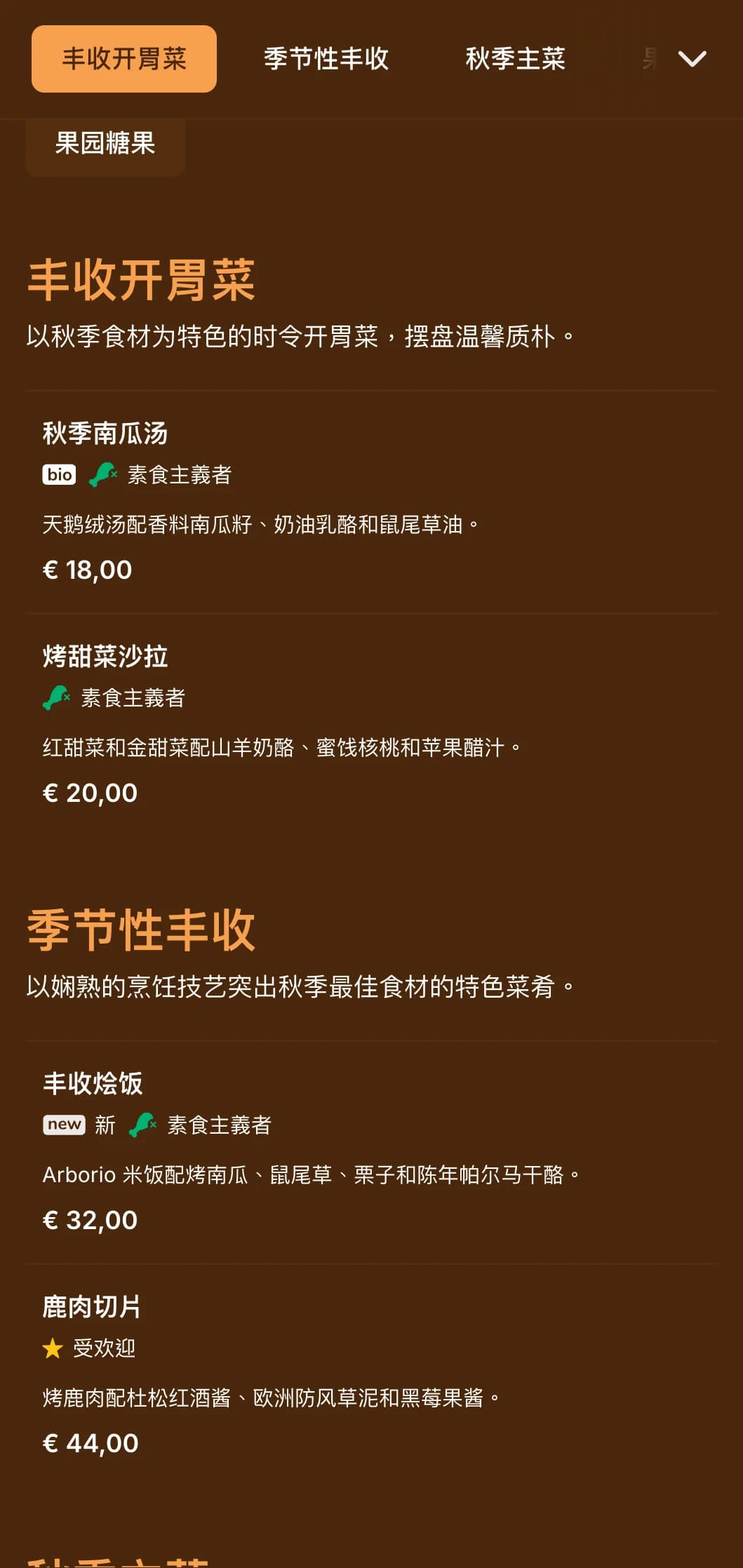 以温暖的秋季为灵感的晚餐菜单，采用了丰富的琥珀色调，非常适合季节性美食和以丰收为主题的餐厅。