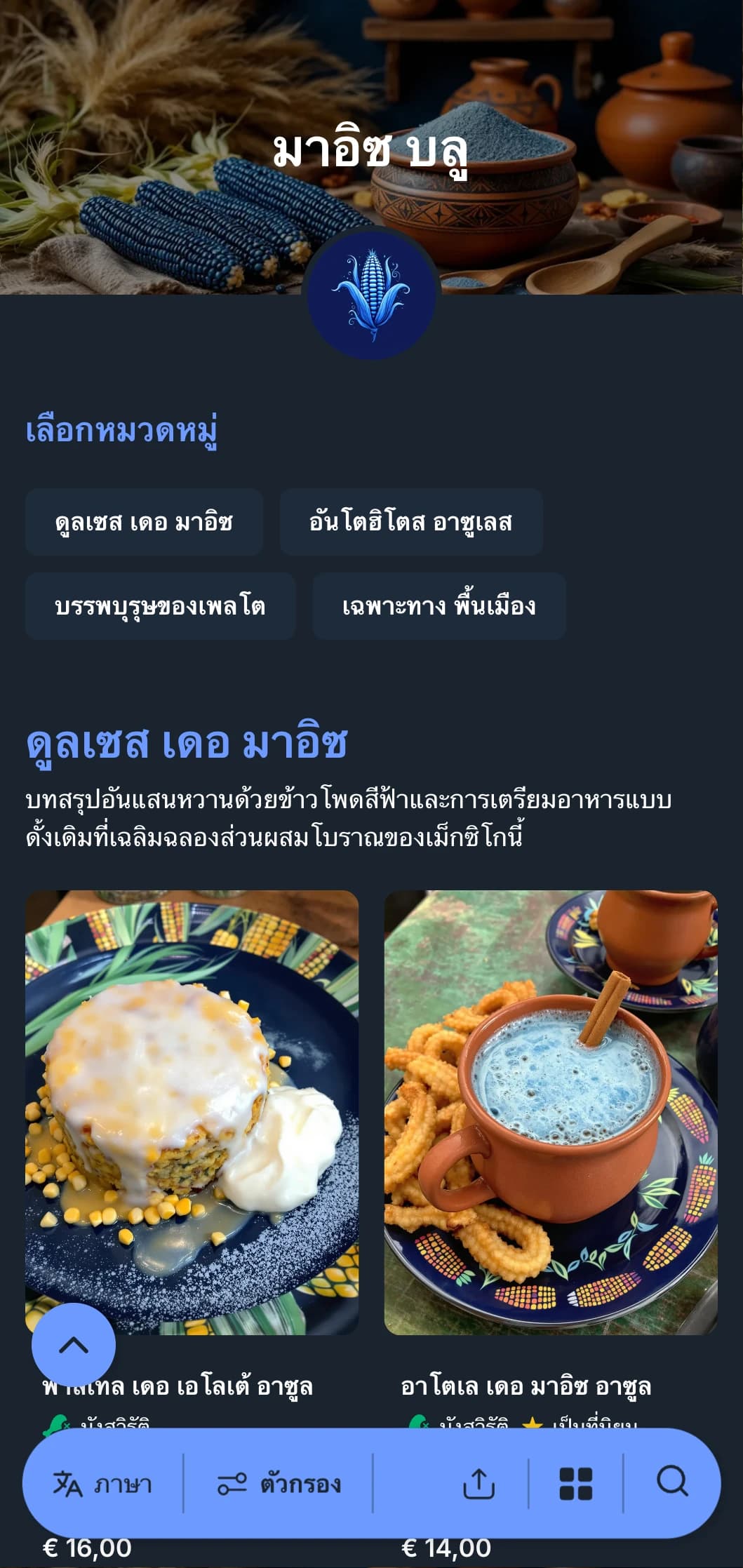 เมนูอาหารแบบดั้งเดิมและแท้จริงที่มีส่วนผสมพิเศษของข้าวโพดสีฟ้า วิธีการปรุงอาหารแบบโบราณ และได้รับอิทธิพลจากอาหารพื้นเมืองของเม็กซิโก