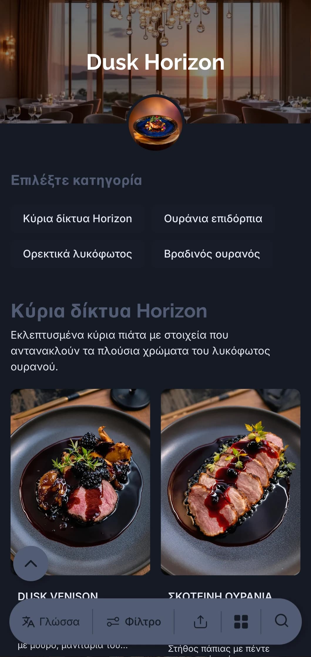 Εκλεπτυσμένη βραδινή τραπεζαρία εμπνευσμένη από τα εκλεπτυσμένα χρώματα του σούρουπου και του λυκόφωτος.