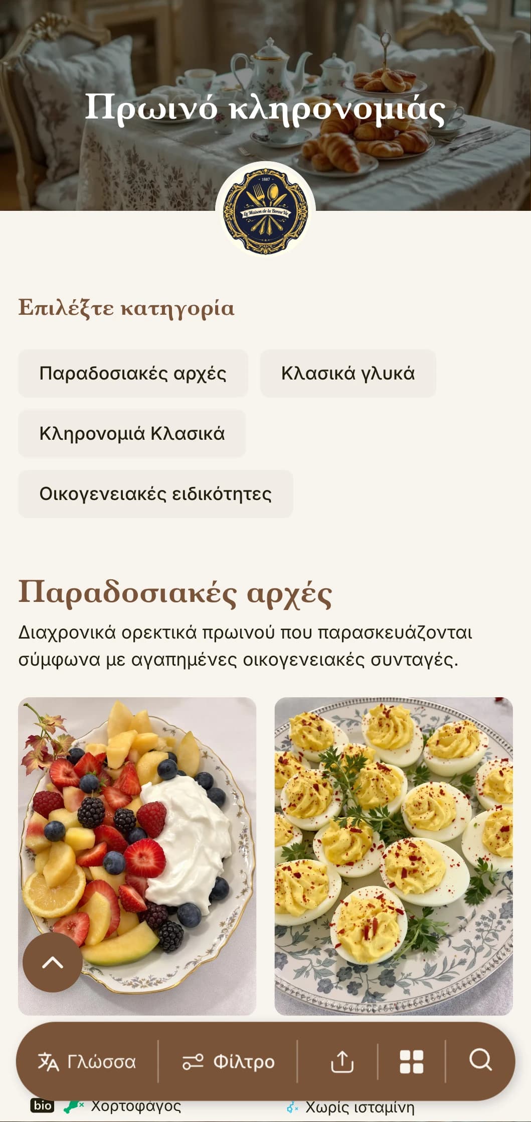 Παραδοσιακές επιλογές πρωινού εμπνευσμένες από διαχρονικές οικογενειακές συνταγές και κλασικές μαγειρικές τεχνικές.