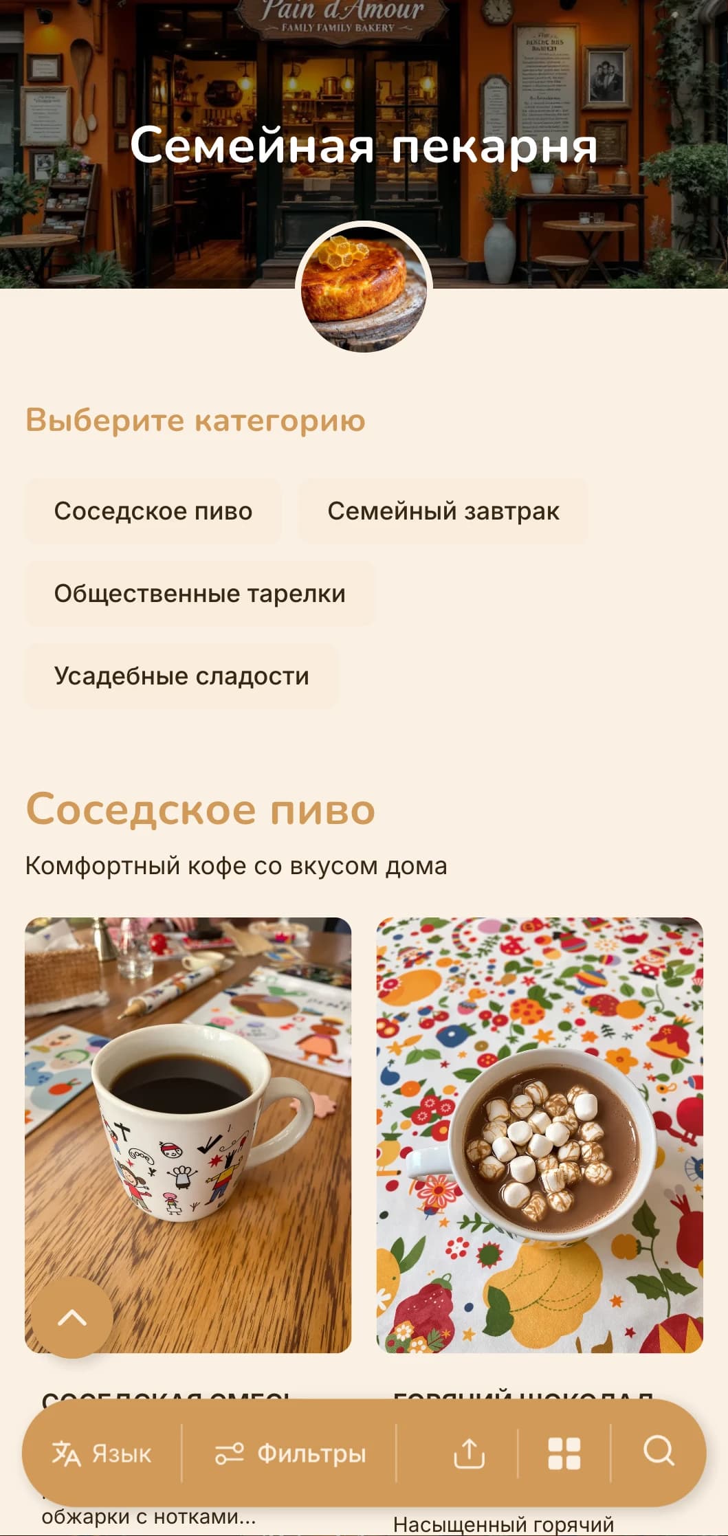 Теплый оранжевый дизайн с элементами домашнего уюта для семейных пекарен и соседских кафе.