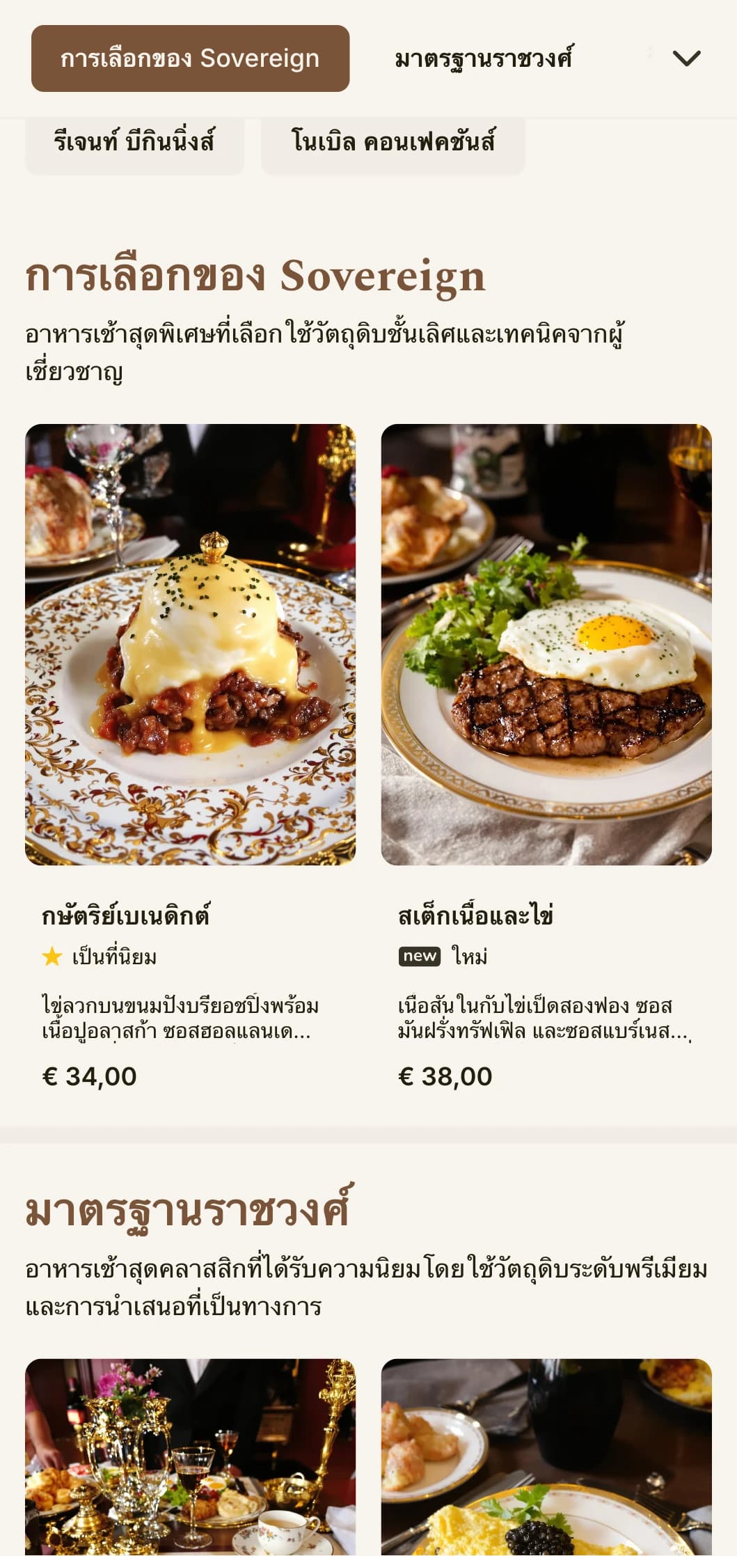 อาหารเช้าสุดพิถีพิถันที่ได้รับแรงบันดาลใจจากห้องอาหารในโรงแรมหรู นำเสนอด้วยความเป็นทางการที่หรูหราและวัตถุดิบระดับพรีเมียม
