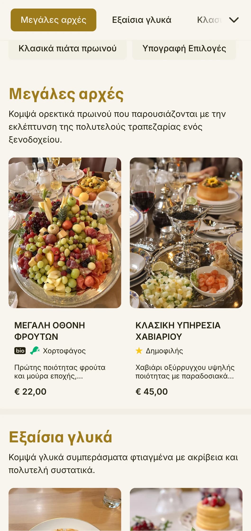 Εκλεπτυσμένο πρωινό δείπνο με κορυφαία υλικά και κομψή παρουσίαση σύμφωνα με την παράδοση του μεγάλου ξενοδοχείου.